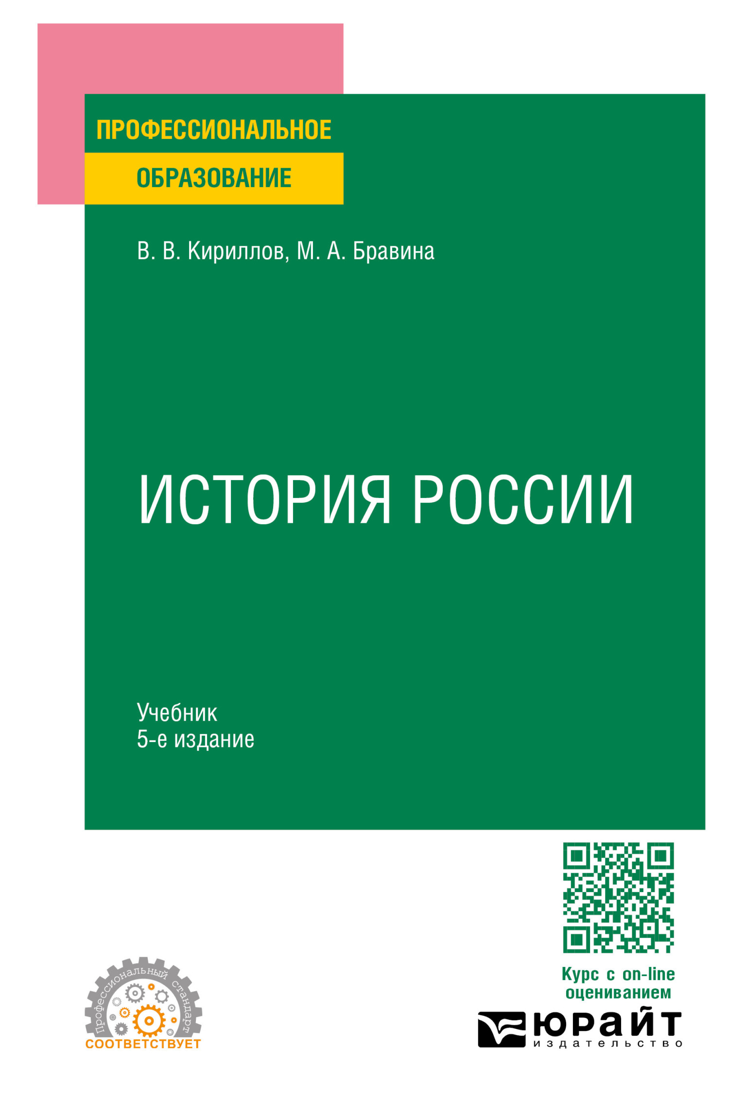 «История России 5-е изд., пер. и доп. Учебник для СПО», В. В. Кириллов ...