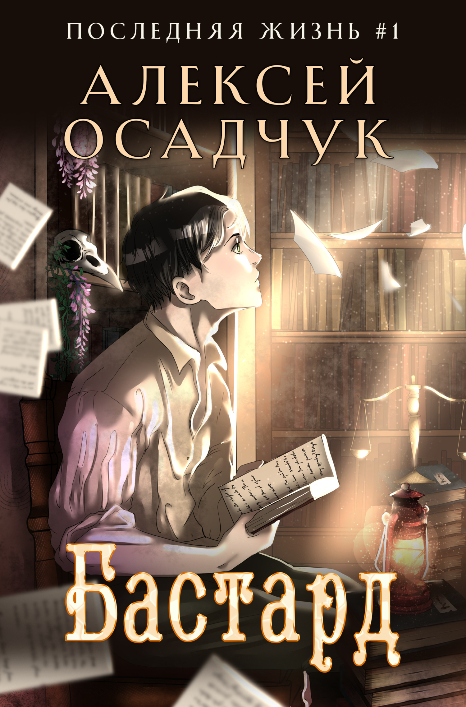 Осадчук последняя жизнь. Попаданцы в магические миры. Novels персонажи. Алексей Осадчук бастард. Бастард Роман Алексея Осадчука.