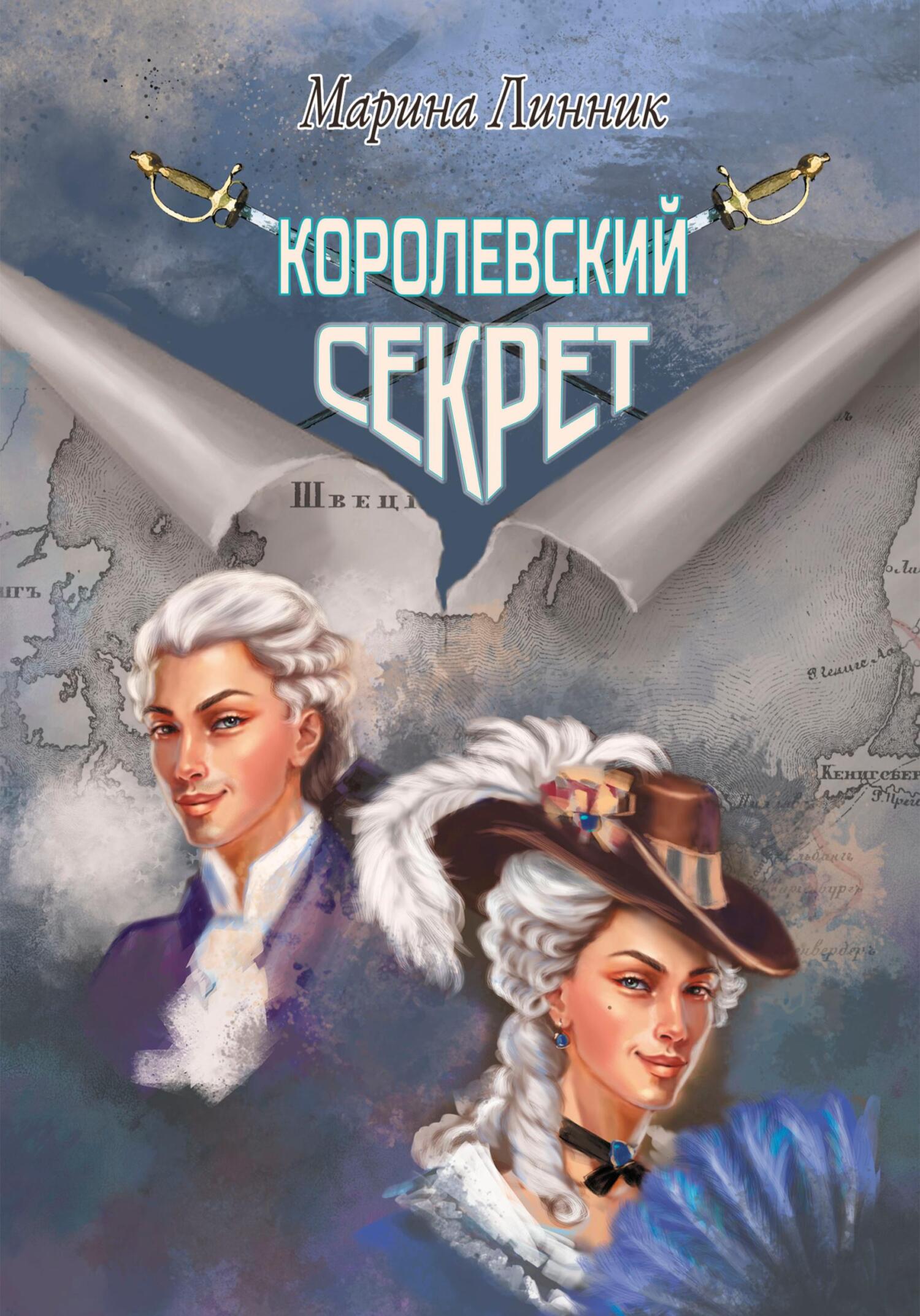 Королевский секрет, Марина Линник – скачать книгу в fb2, epub, pdf на ...