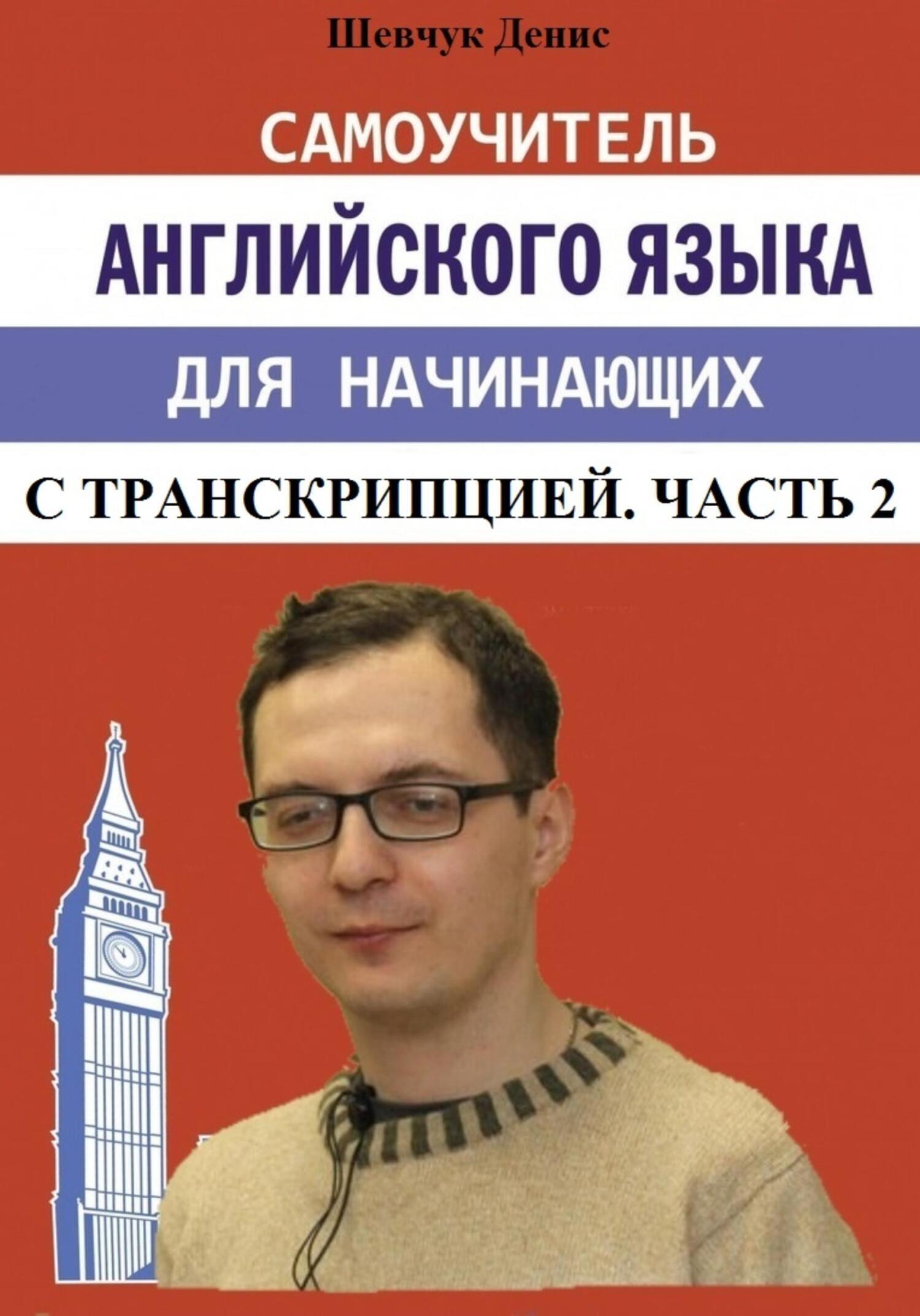 Самоучитель английского языка для начинающих с транскрипцией. Часть 2 ...