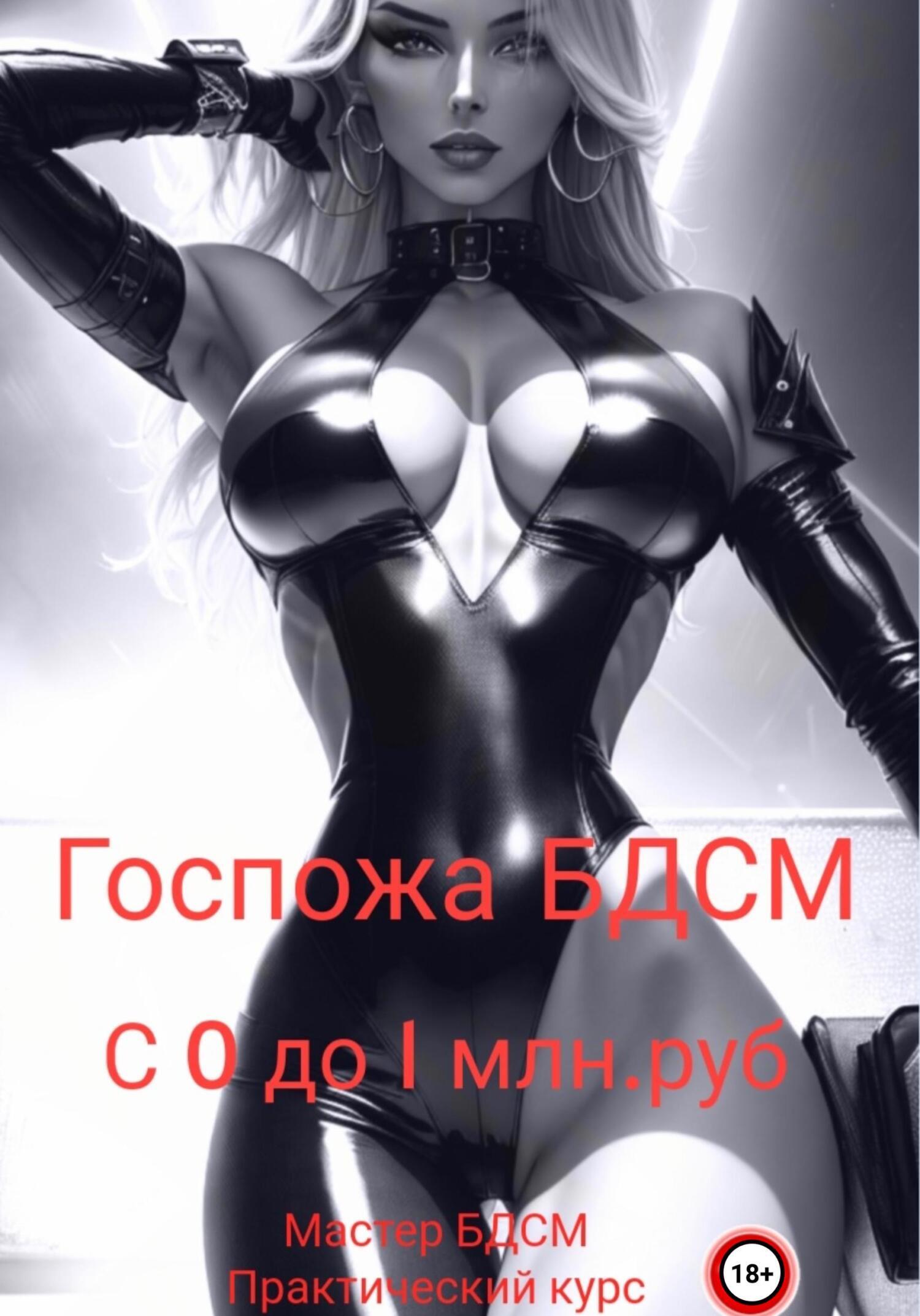 госпожа порка 