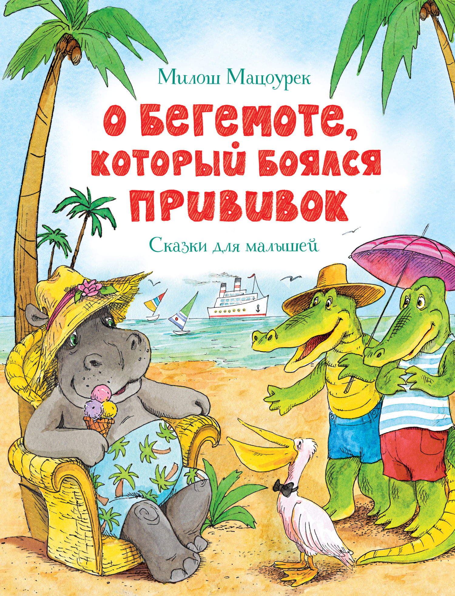 О бегемоте, который боялся прививок, Милош Мацоурек – скачать книгу в ...
