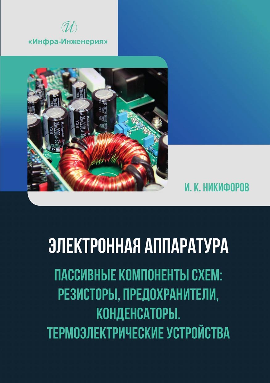 «Электронная аппаратура. Пассивные компоненты схем: резисторы ...