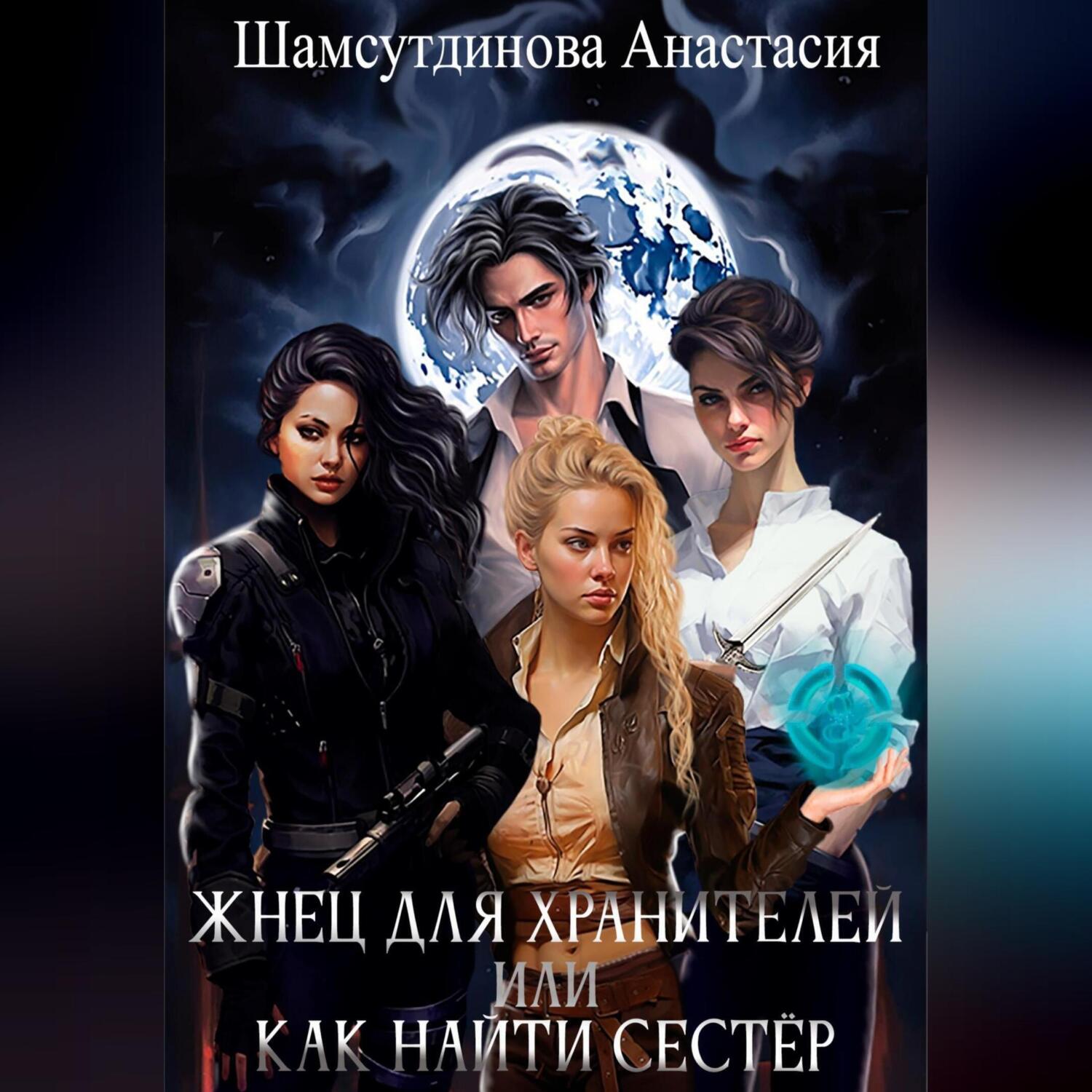 Аудиокнига жнец. Книги про хранителей любовь. Книга дитя смерти. Кто такой демон хранитель