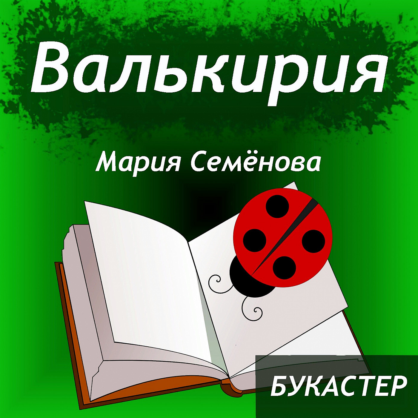 Отзывы о книге "Мир валькирий", рецензии на книгу Алексея Ковальчука, рейтинг в