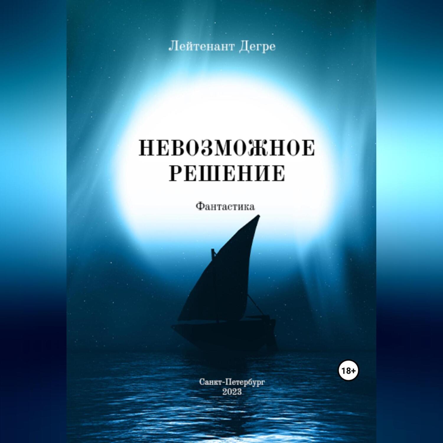 Невозможное аудиокнига