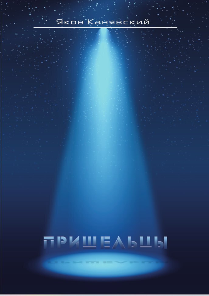 Читать онлайн «Столкновение. Книга 3. Пришельцы», Яков Канявский – Литрес