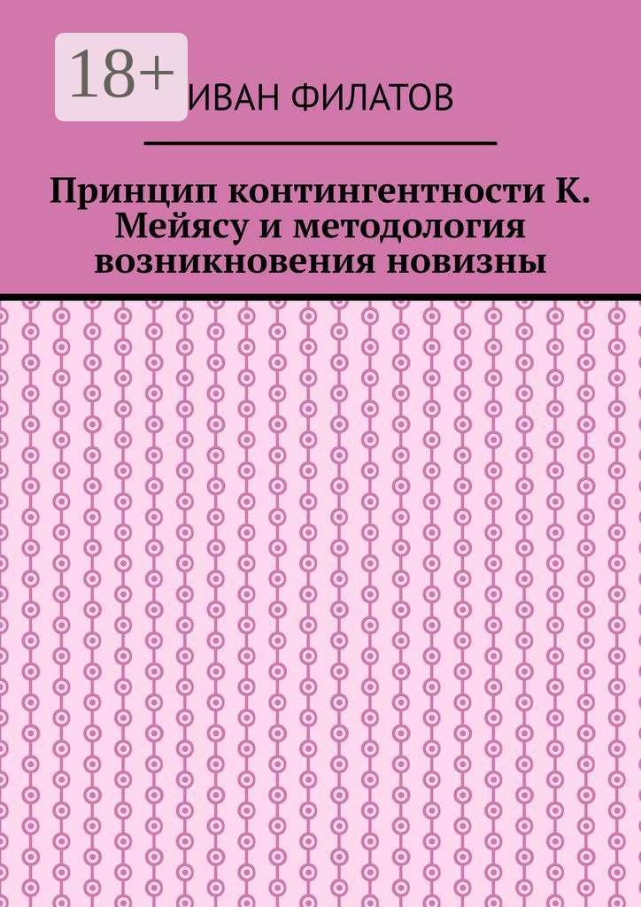 Принцип контингентности К. Мейясу и методология возникновения новизны ...