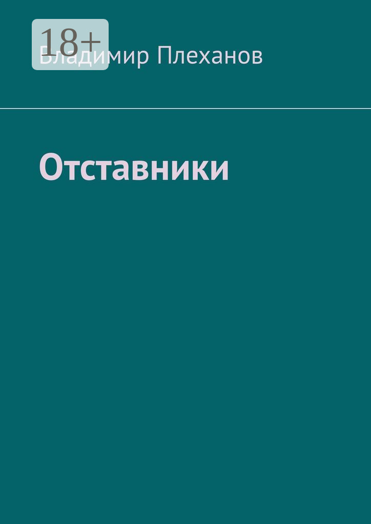 Читать отставник