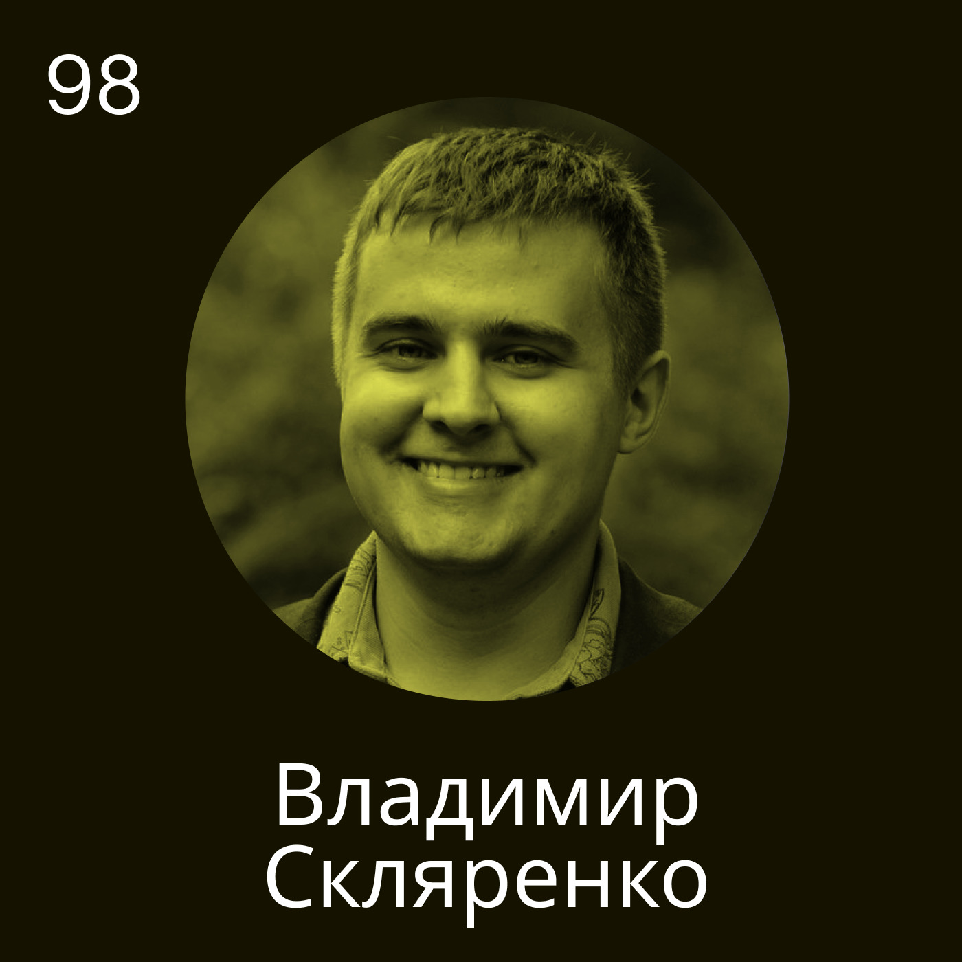 Владимир Скляренко  