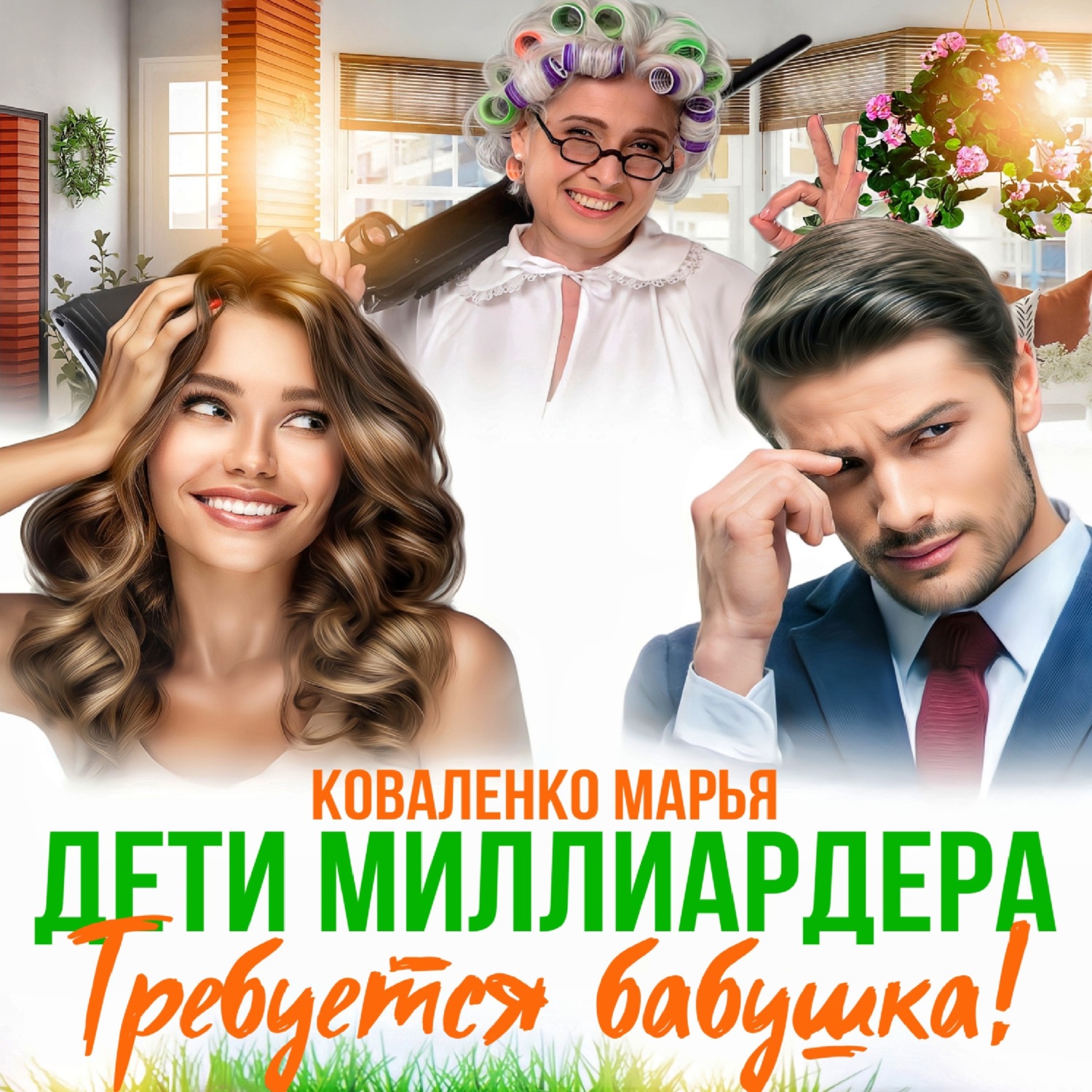 Дети миллиардера требуется. Трата денег. Дети миллиардеров. Дети миллиардера требуется. Дети миллиардеров.
