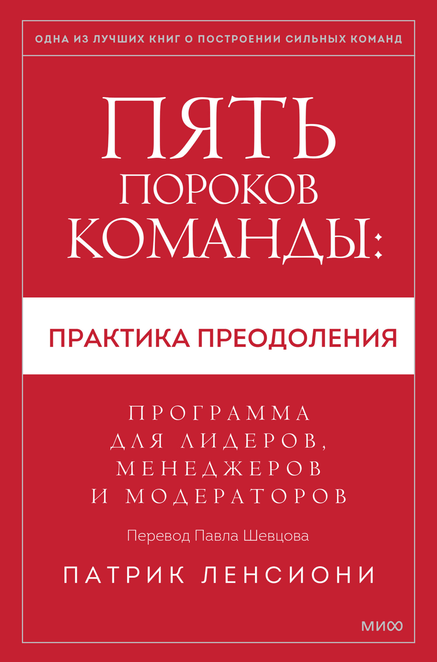 Пять пороков команды: практика преодоления. Программа для лидеров,  менеджеров и модераторов., Патрик Ленсиони – слушать онлайн или скачать mp3  на ЛитРес