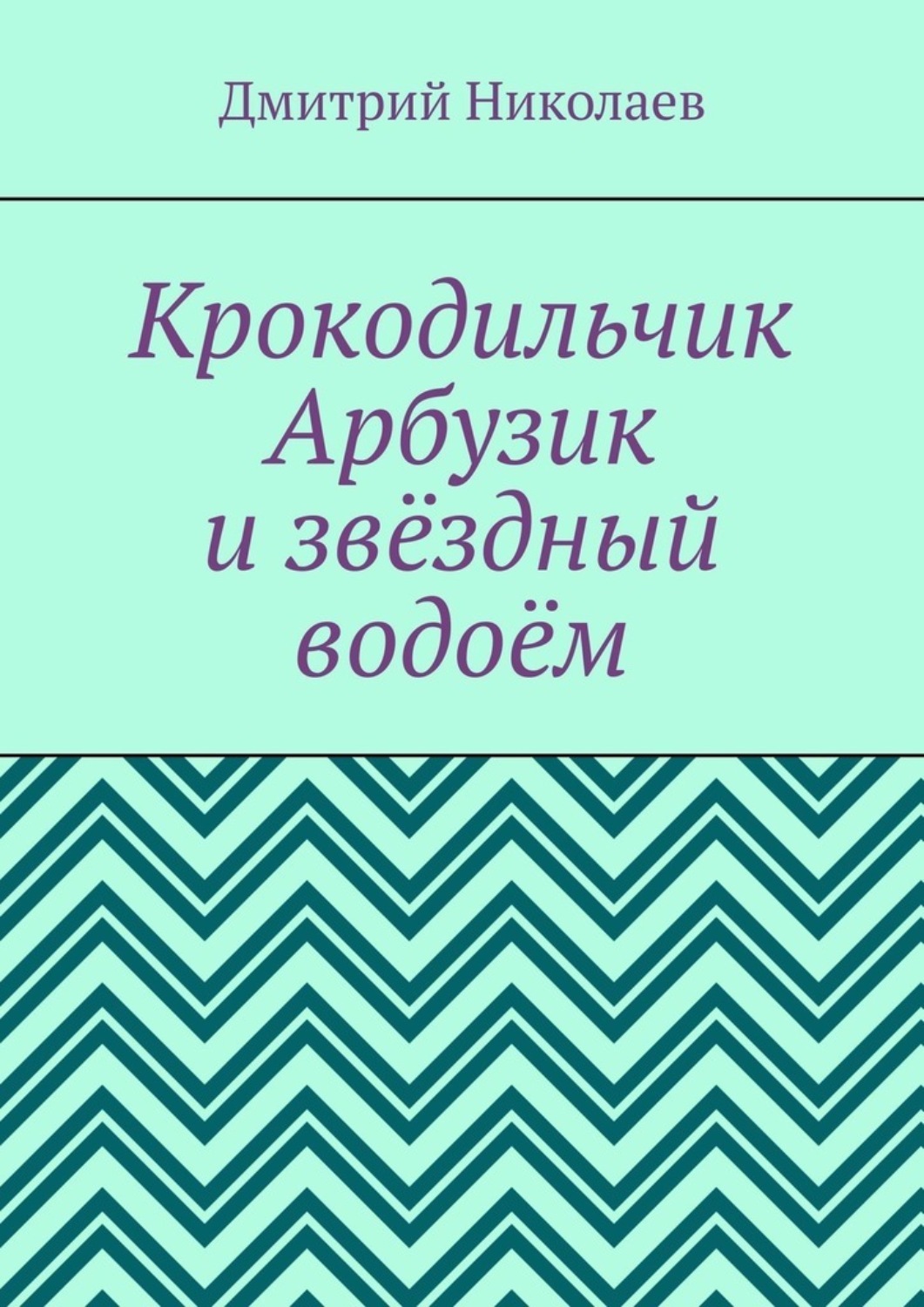 Приключения Арбузика И Бебешки Купить Книгу
