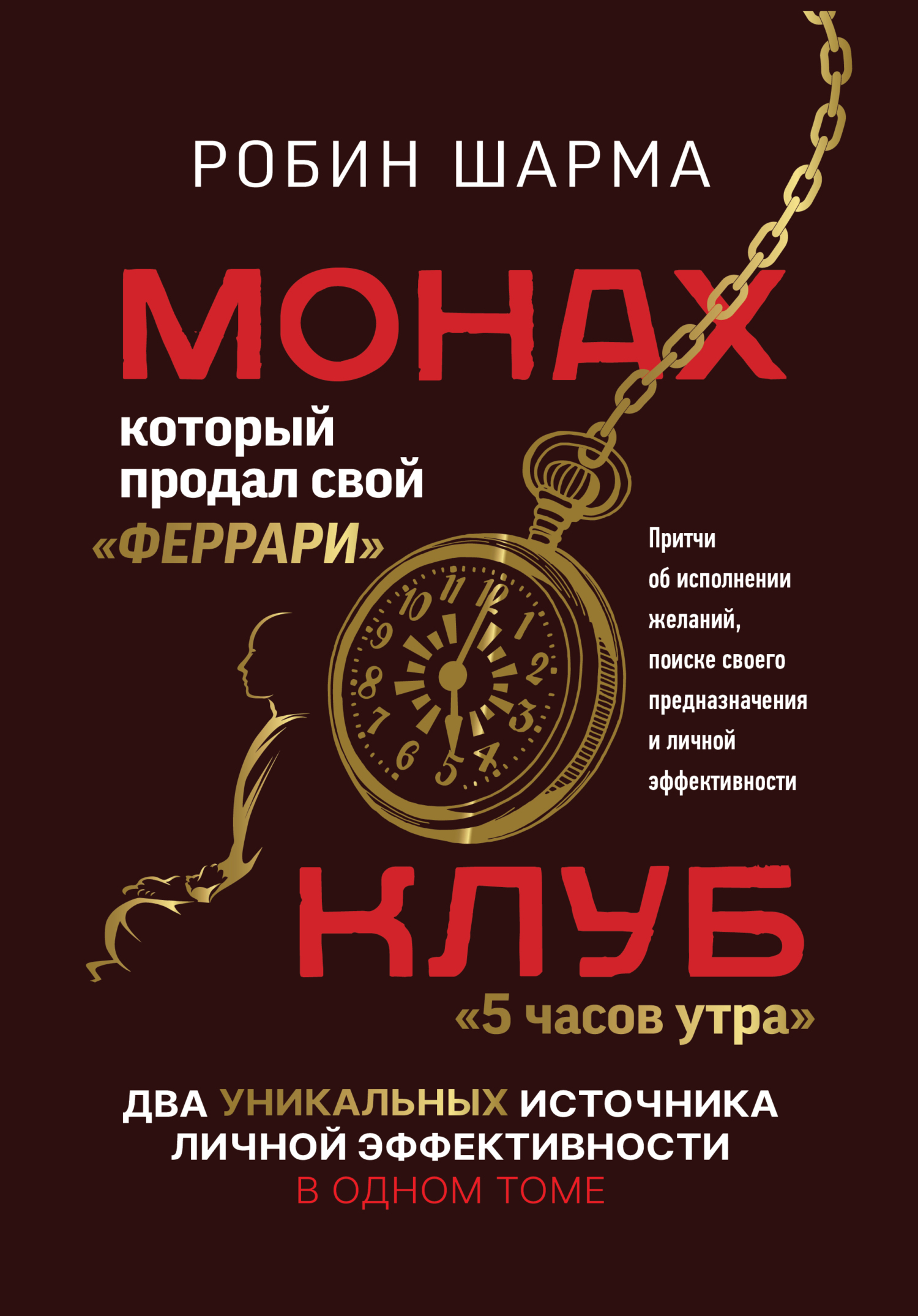 Монах, который продал свой «феррари», Робин Шарма – скачать книгу fb2 ...