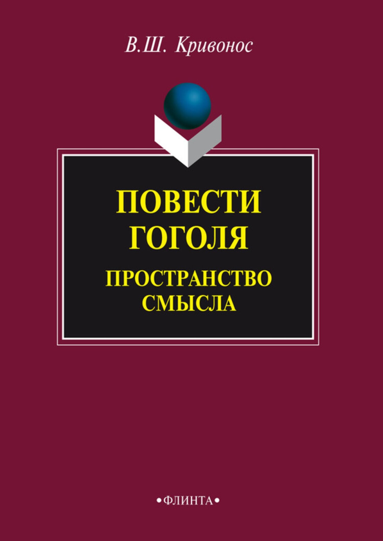 Пространство смысла. Пространство смыслов. гоголь пространственность.
