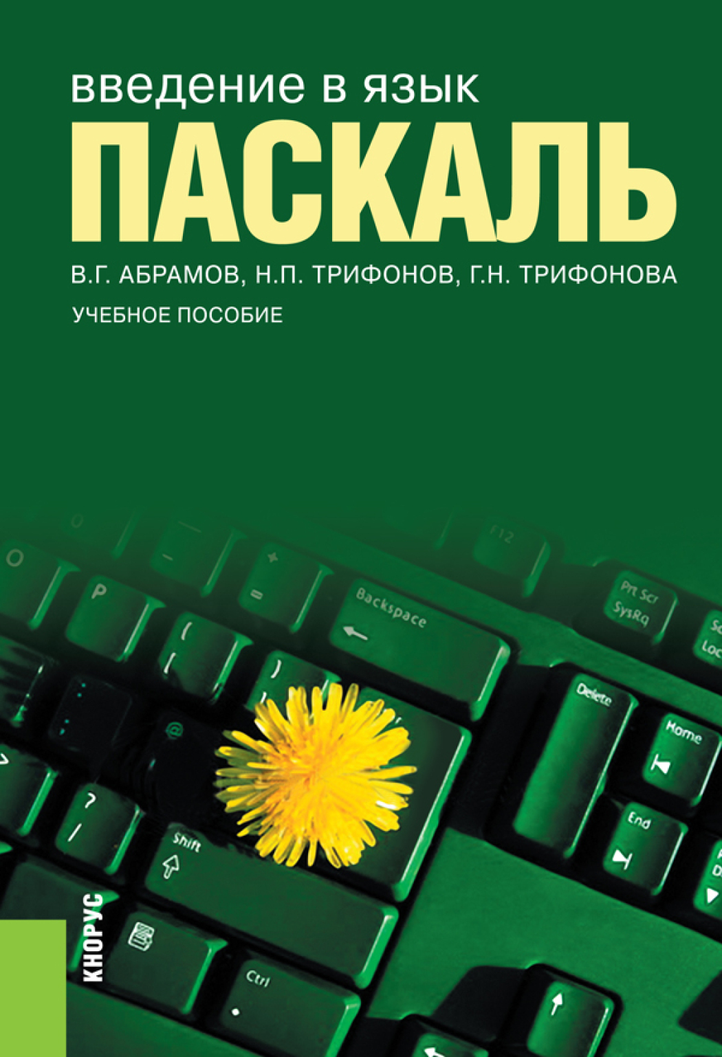 Программирование Pascal книга. Введение в язык Паскаль 2021 Абрамов Трифонов Трифонова. Язык программирования Паскаль книга. Введение в Паскаль книга.