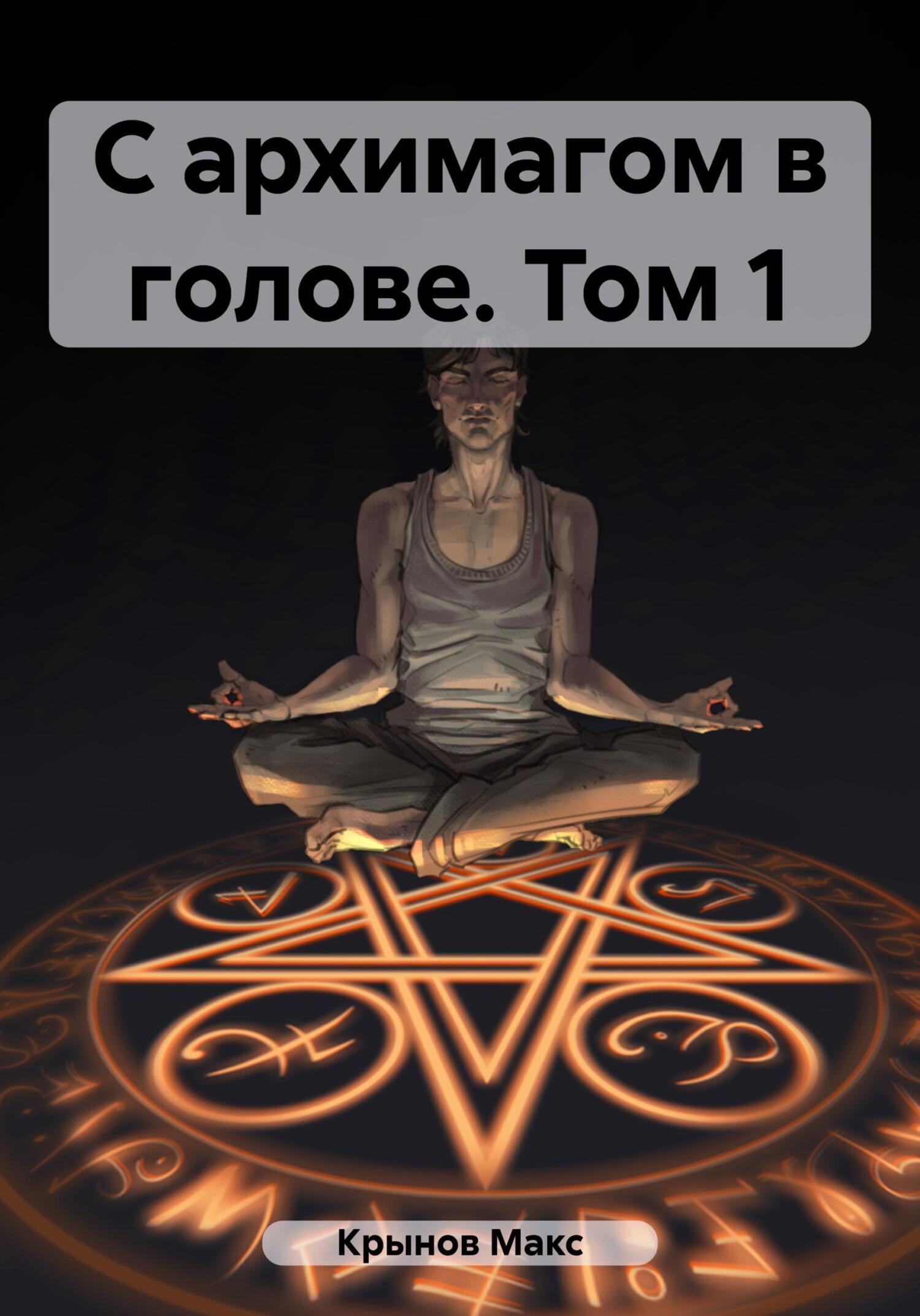 хроники земли ведущий. макс крынов фото. книга зомбятник 3 том. на той стороне кирилл шарапов. крынов с архимагом в голове читать онлайн бесплатно.