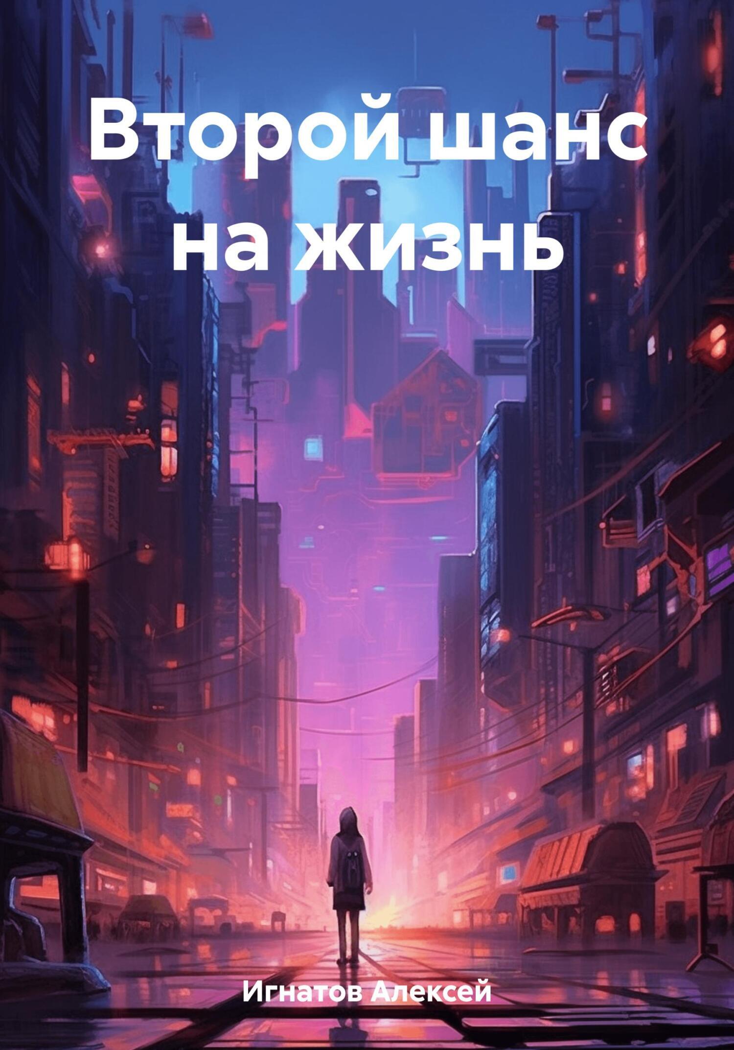 Второй шанс на жизнь. Отзывы шанс на жизнь. Жизнь взаймы книга отзывы. Каждый день это новый шанс. Шанс бывает в жизни только.