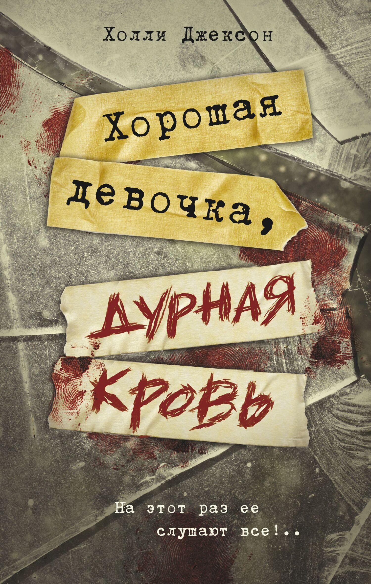 Девочки изнасиловали кровь Читать онлайн «Хорошая девочка, дурная кровь», Холли Джексон – Литрес