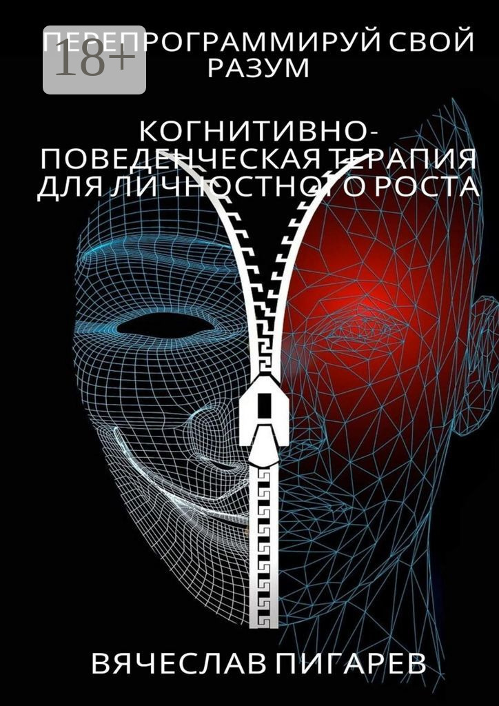 Перепрограммируй свой разум: Когнитивно-поведенческая терапия для ...
