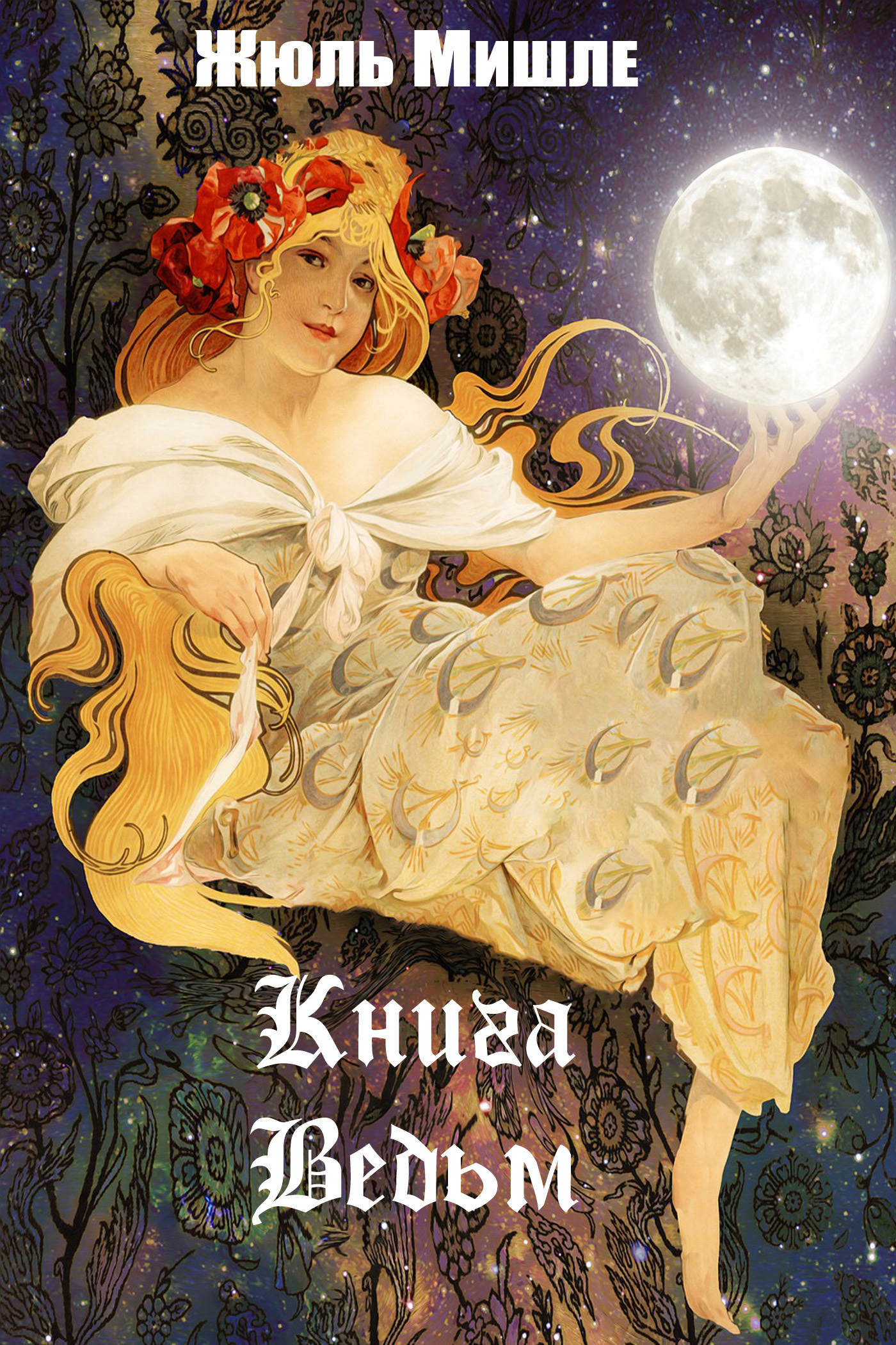 Книга ведьм, Жюль Мишле – скачать книгу fb2, epub, pdf на ЛитРес