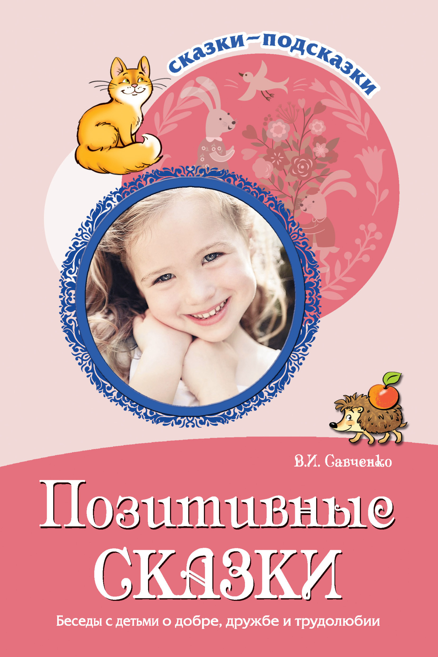 Позитивные сказки. Беседы с детьми о добре, дружбе и трудолюбии ...