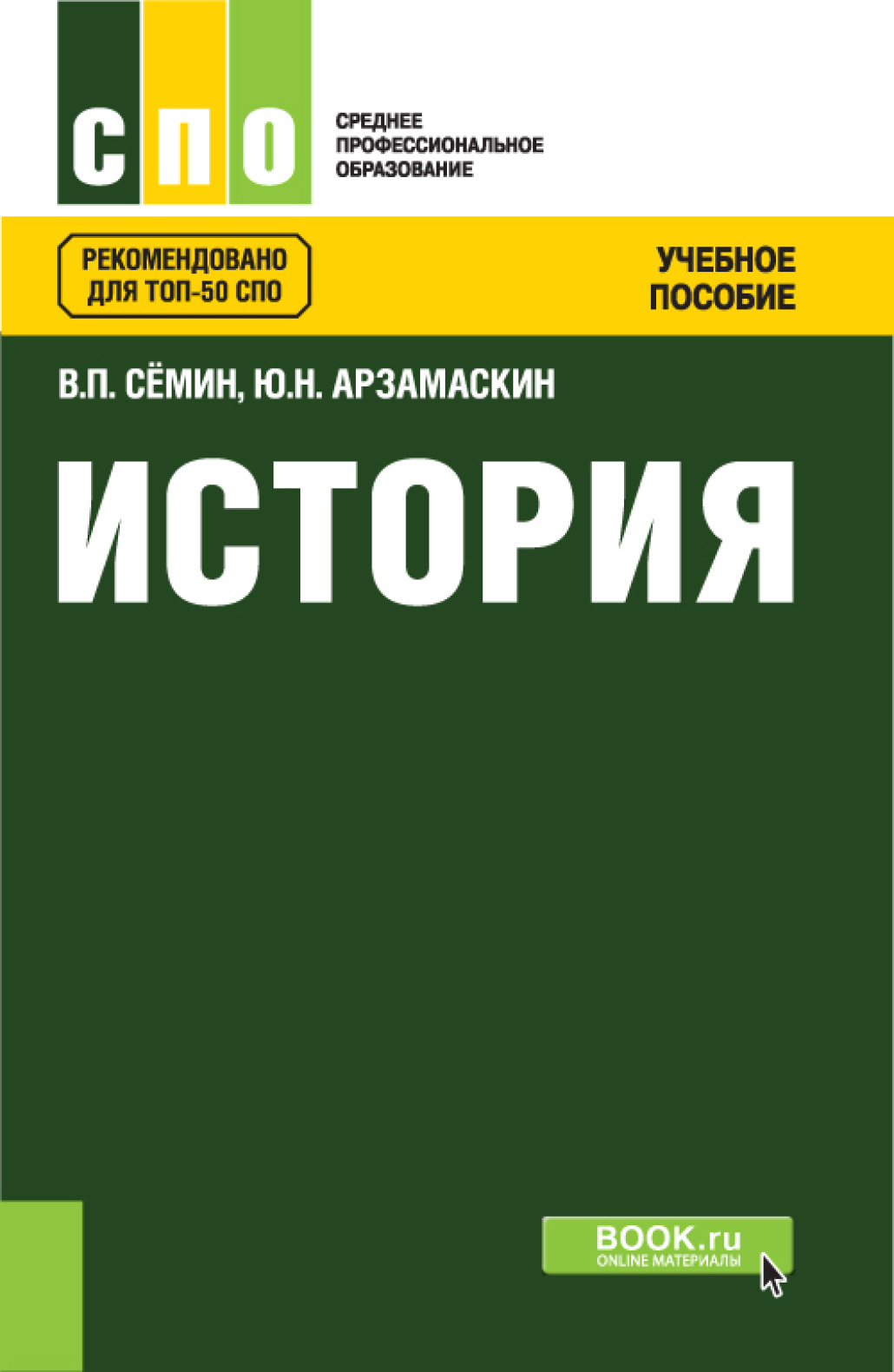 История спо. Учебное пособие. История. Учебное пособие. Учебные пособия по истории для СПО.
