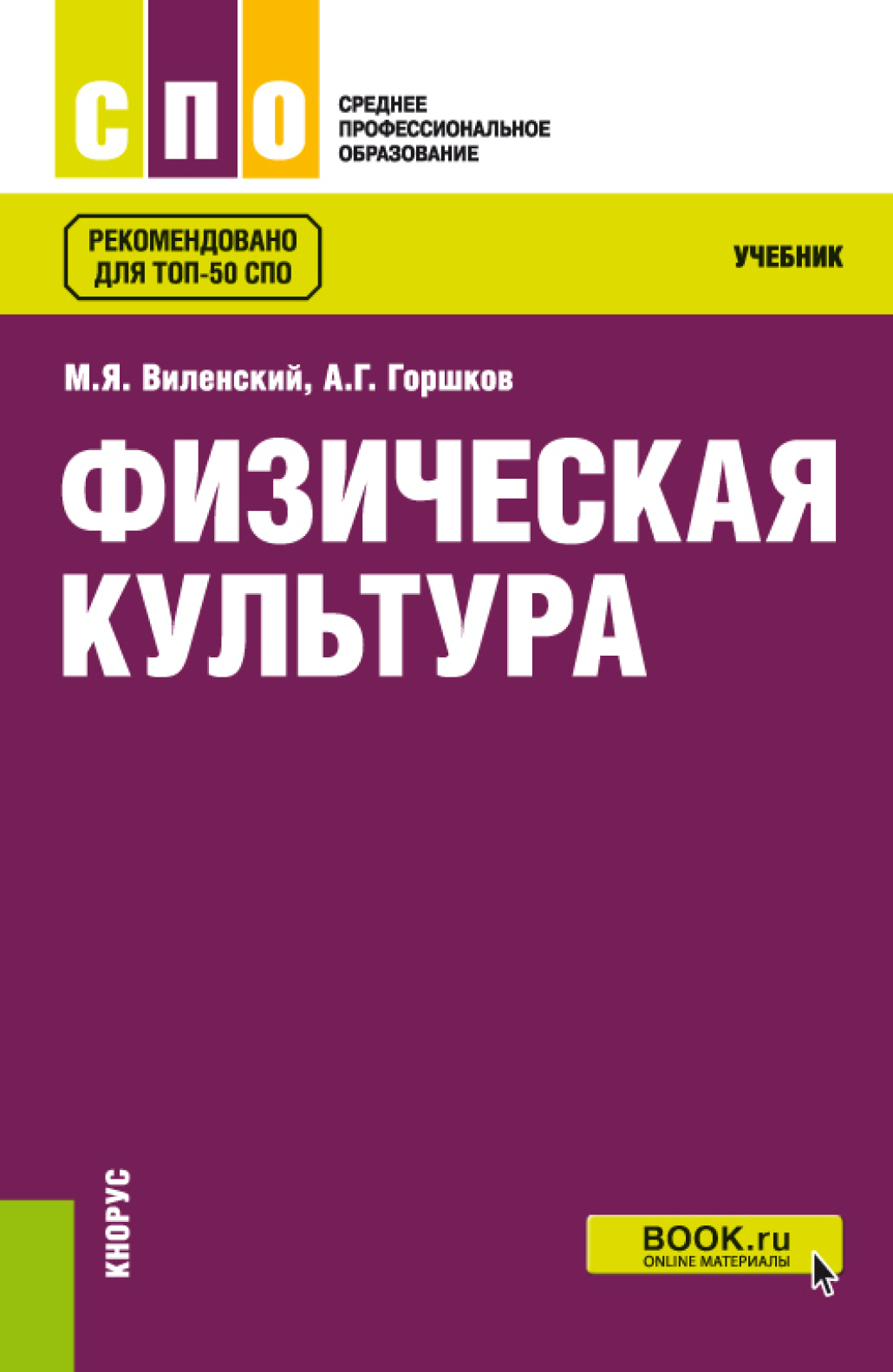Учебник физической. Физическая культура Виленский м.я.. Физическая культура: учебник. Физическая культура учебник Виленский. Виленский горшков физическая культура учебник.