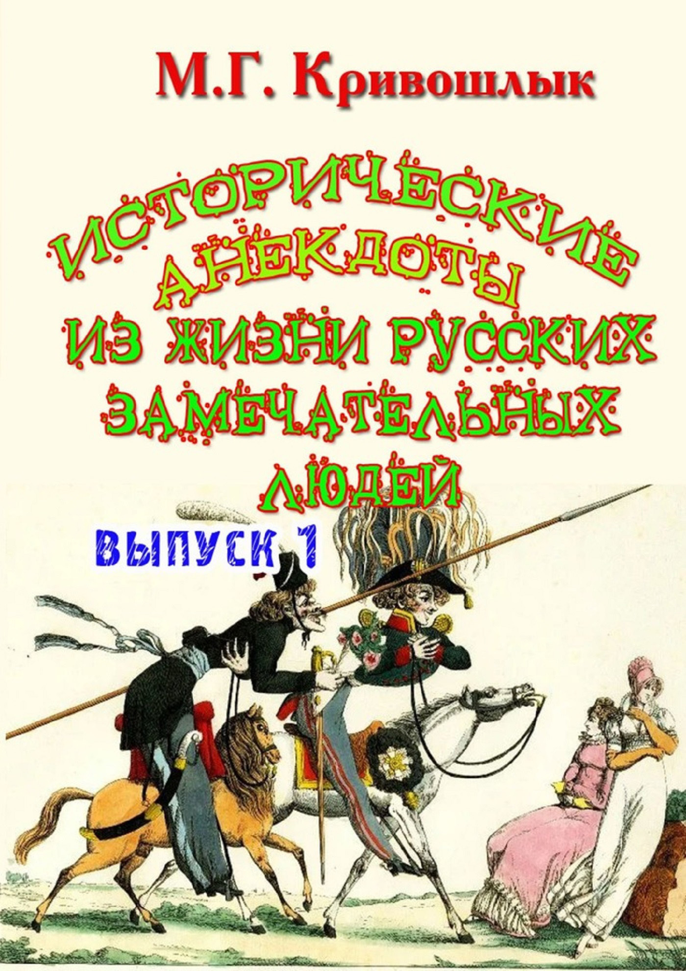Читать онлайн «Исторические анекдоты из жизни русских замечательных ...