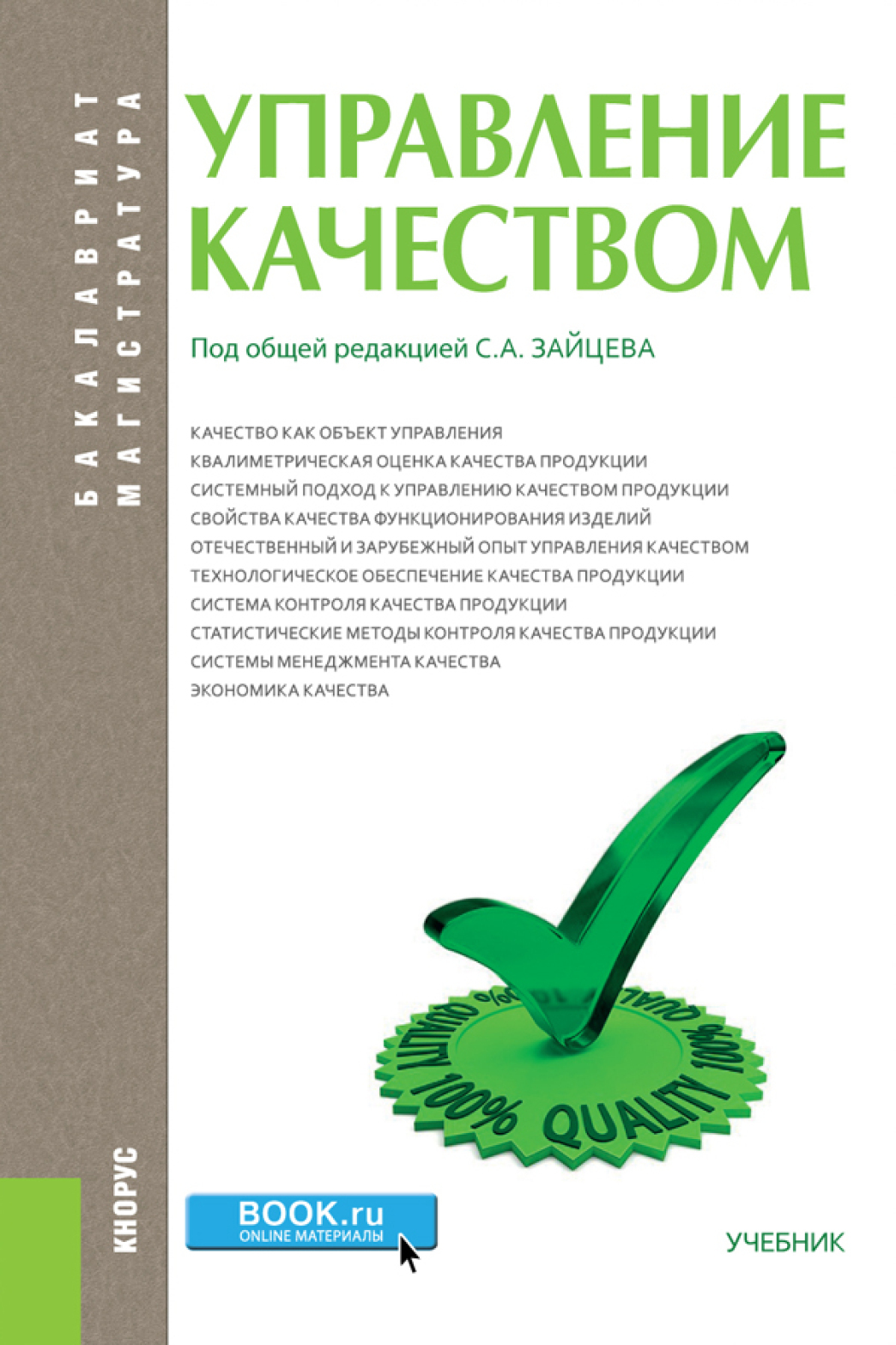 Управления качеством книга