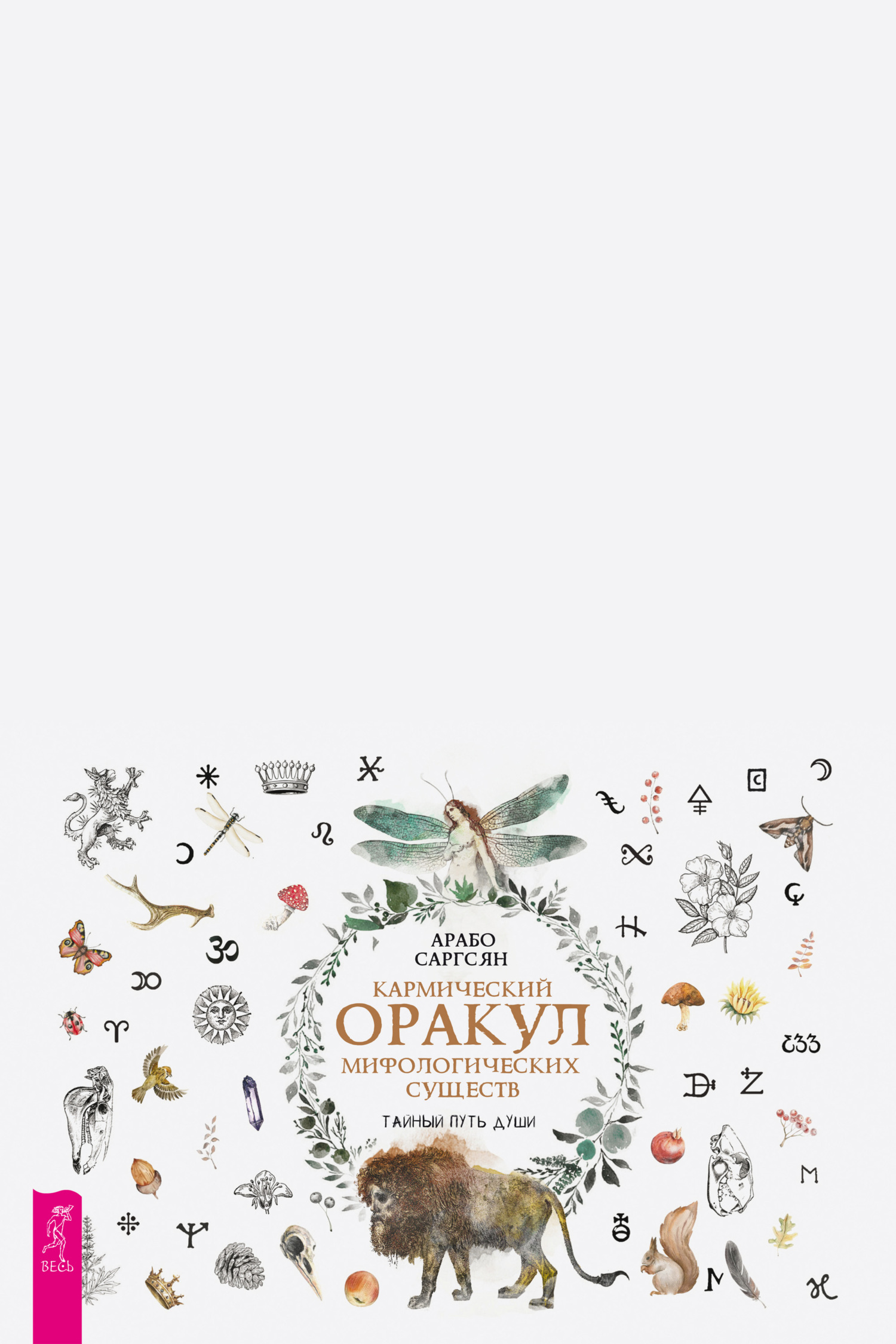 Кармический оракул мифологических существ. Тайный путь души, Арабо ...