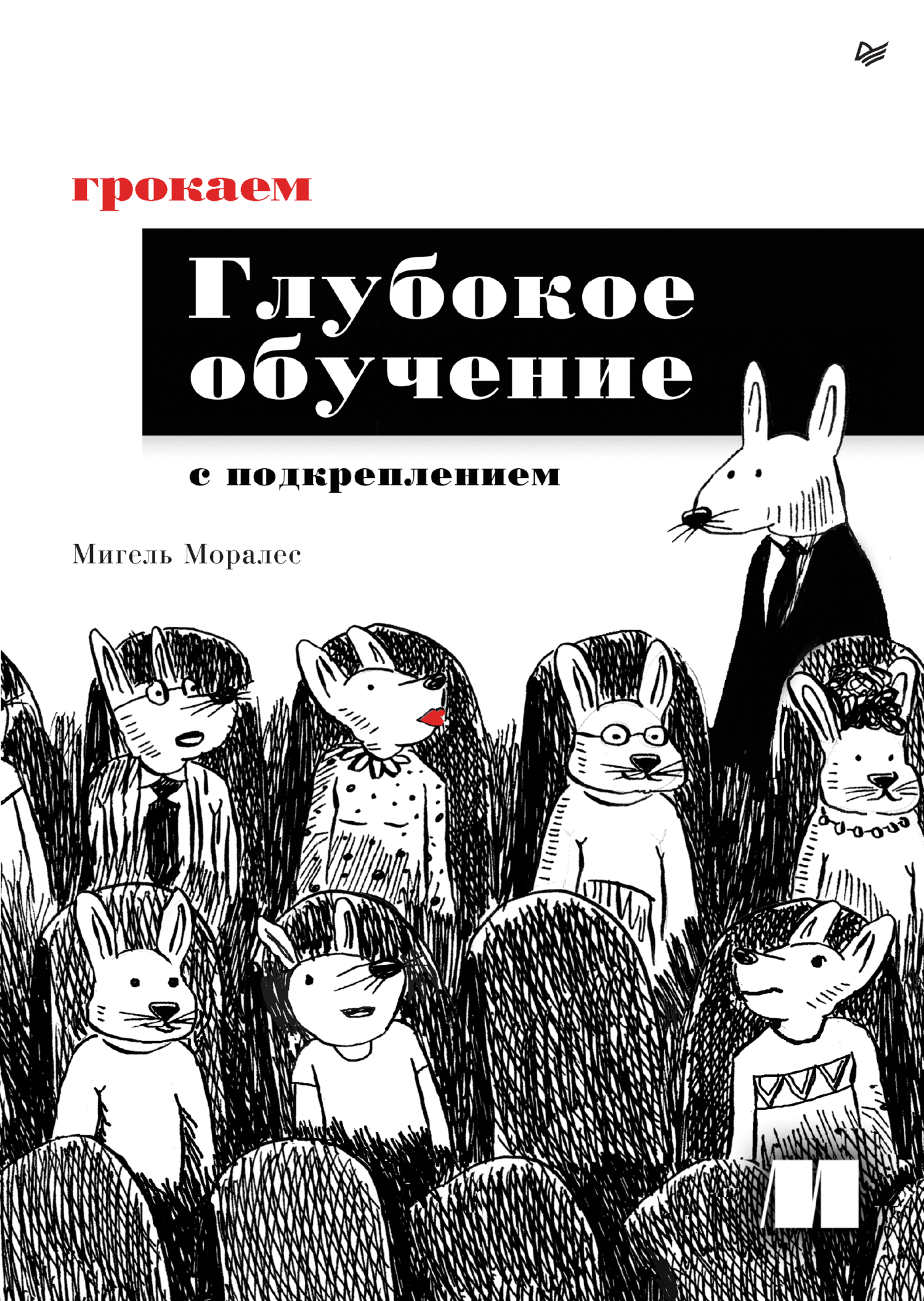 «Грокаем глубокое обучение с подкреплением (pdf + epub)», Мигель ...