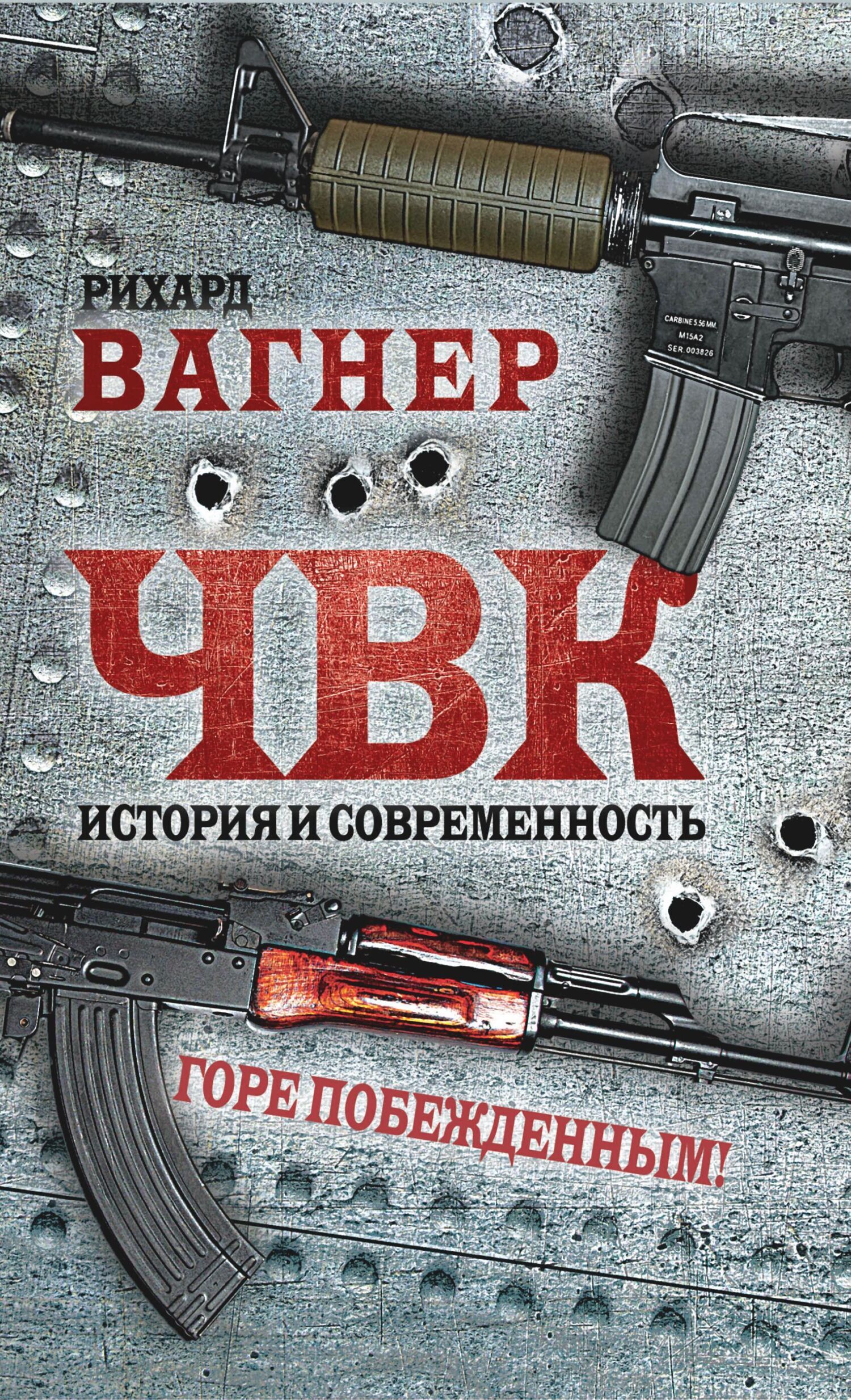 Читать онлайн «ЧВК. История и современность. Горе побежденным!», Рихард ...