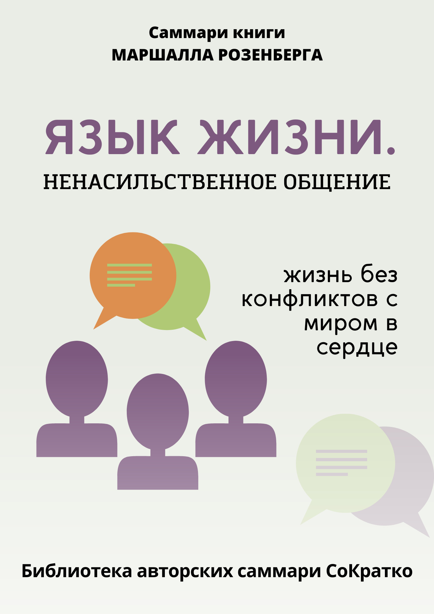Саммари книги Маршалла Розенберга «Язык жизни. Ненасильственное общение ...