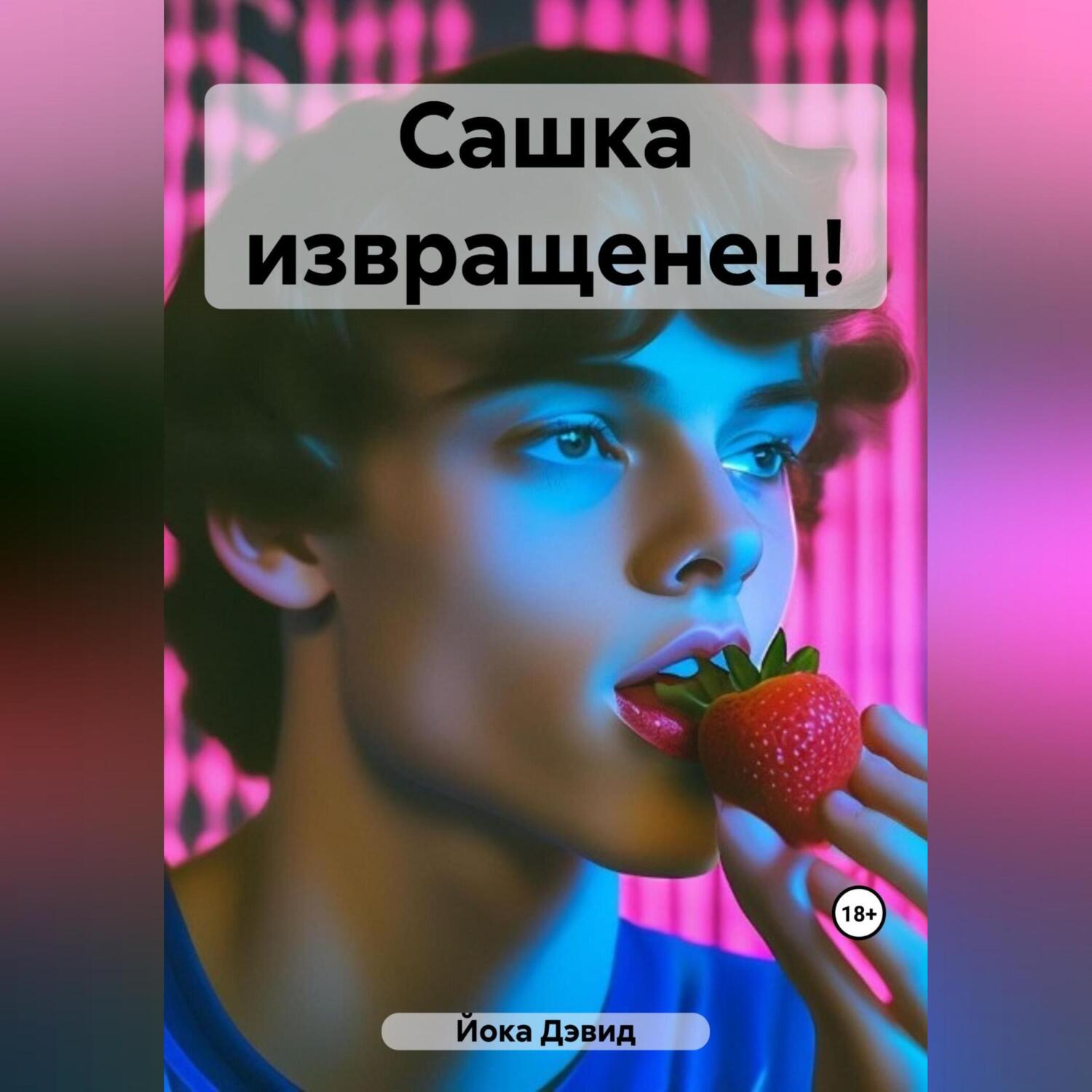 извращенцы Сашка извращенец!, Дэвид Эрнест Йока – слушать онлайн или скачать mp3 на  Литрес