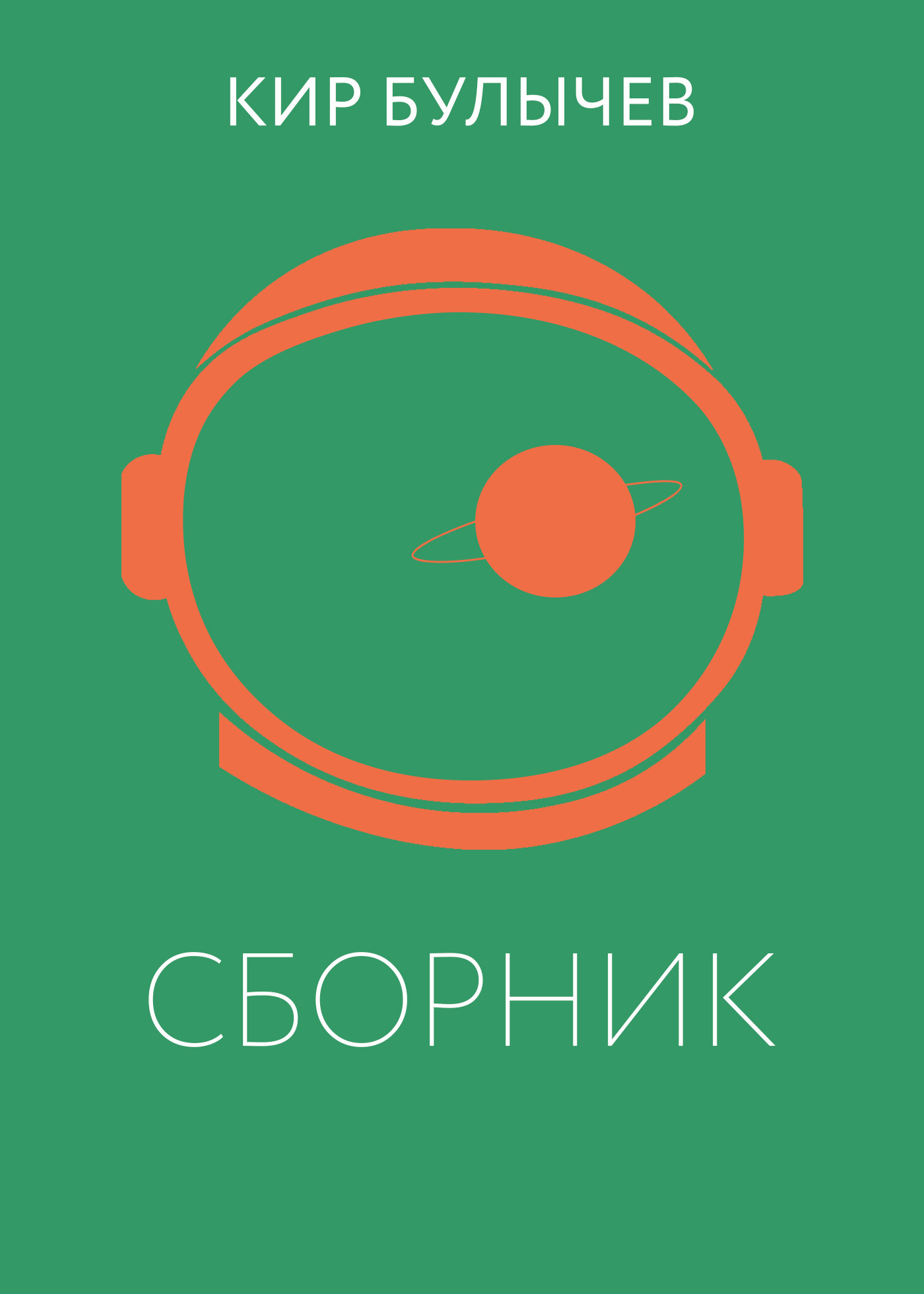 К. Булычев. Сборник, Кир Булычев – скачать книгу fb2, epub, pdf на ЛитРес