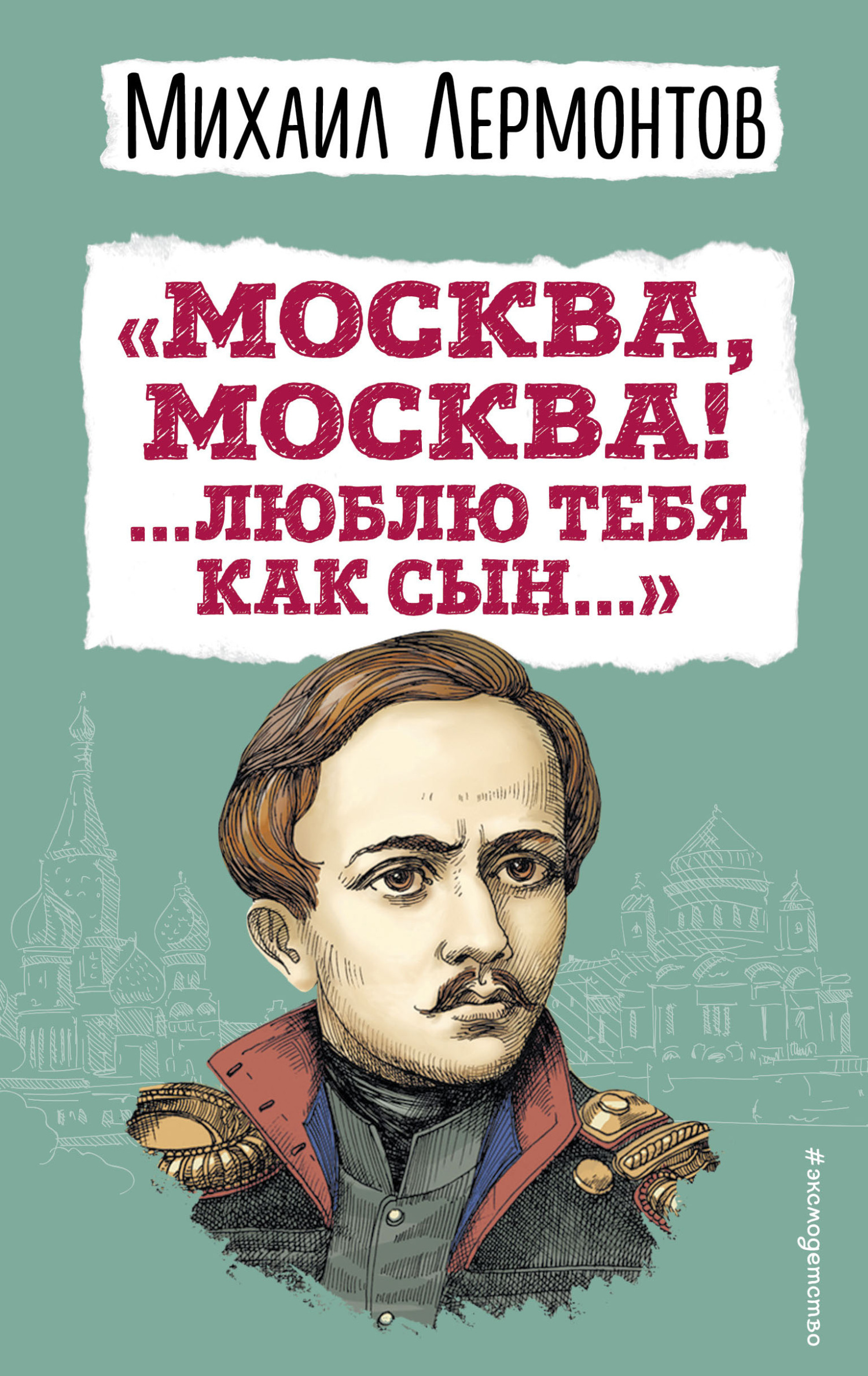 Читать онлайн ««Москва, Москва! …Люблю тебя как сын…»», Михаил Лермонтов –  ЛитРес