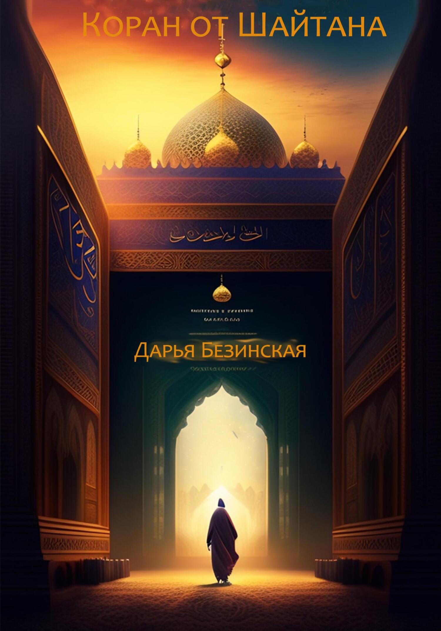 совершай намаз. коран от шайтана. сура очищение. мусульманские молитвы от джинов. дуа от сглаза.