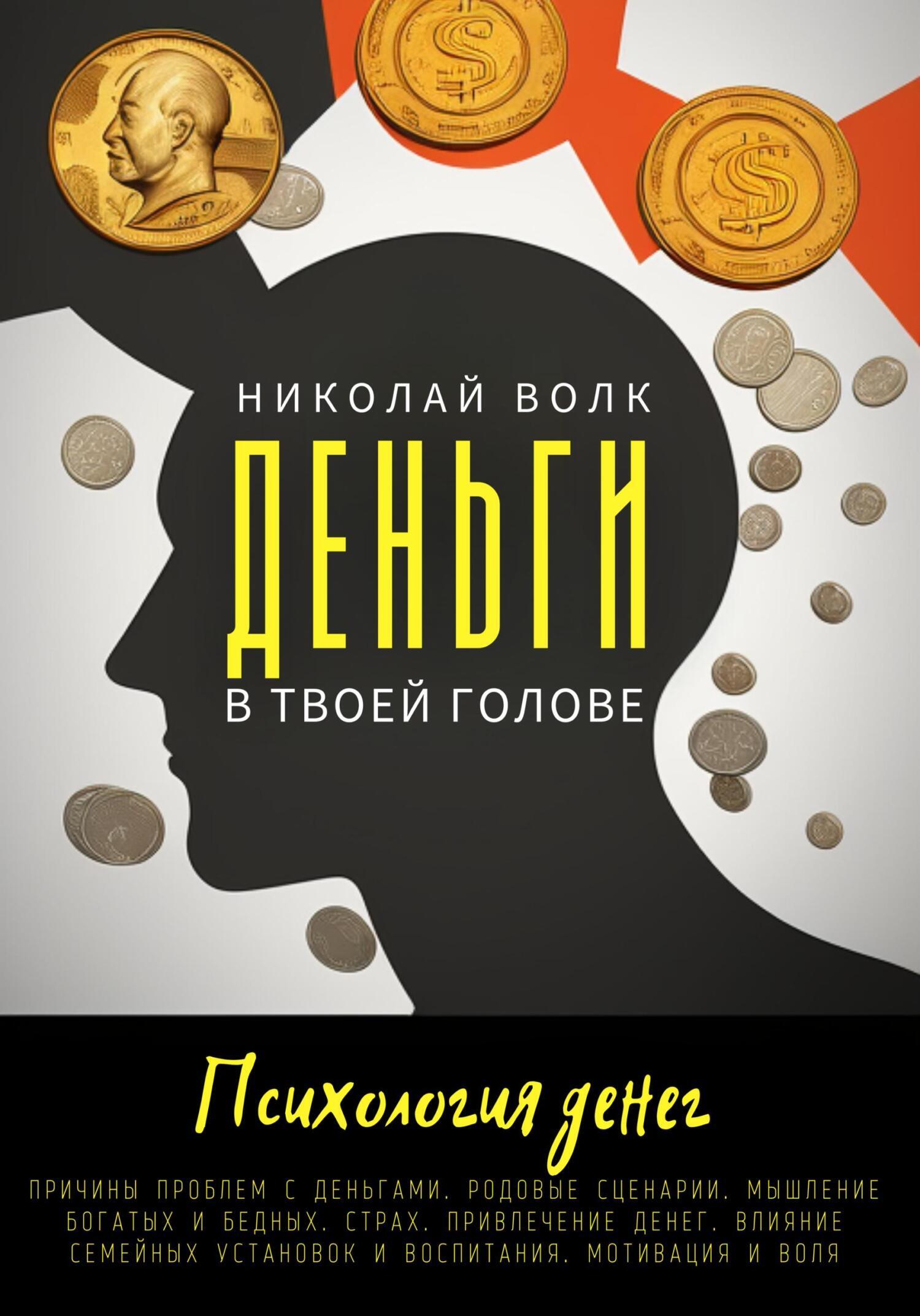 Деньги в твоей голове. Психология денег. Причины проблем с деньгами ...