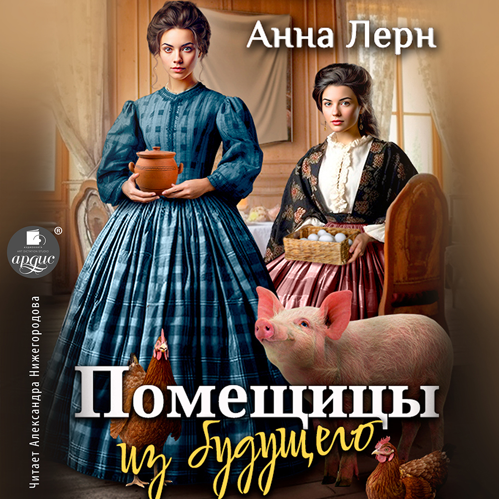 Аудиокнига помещицы из будущего