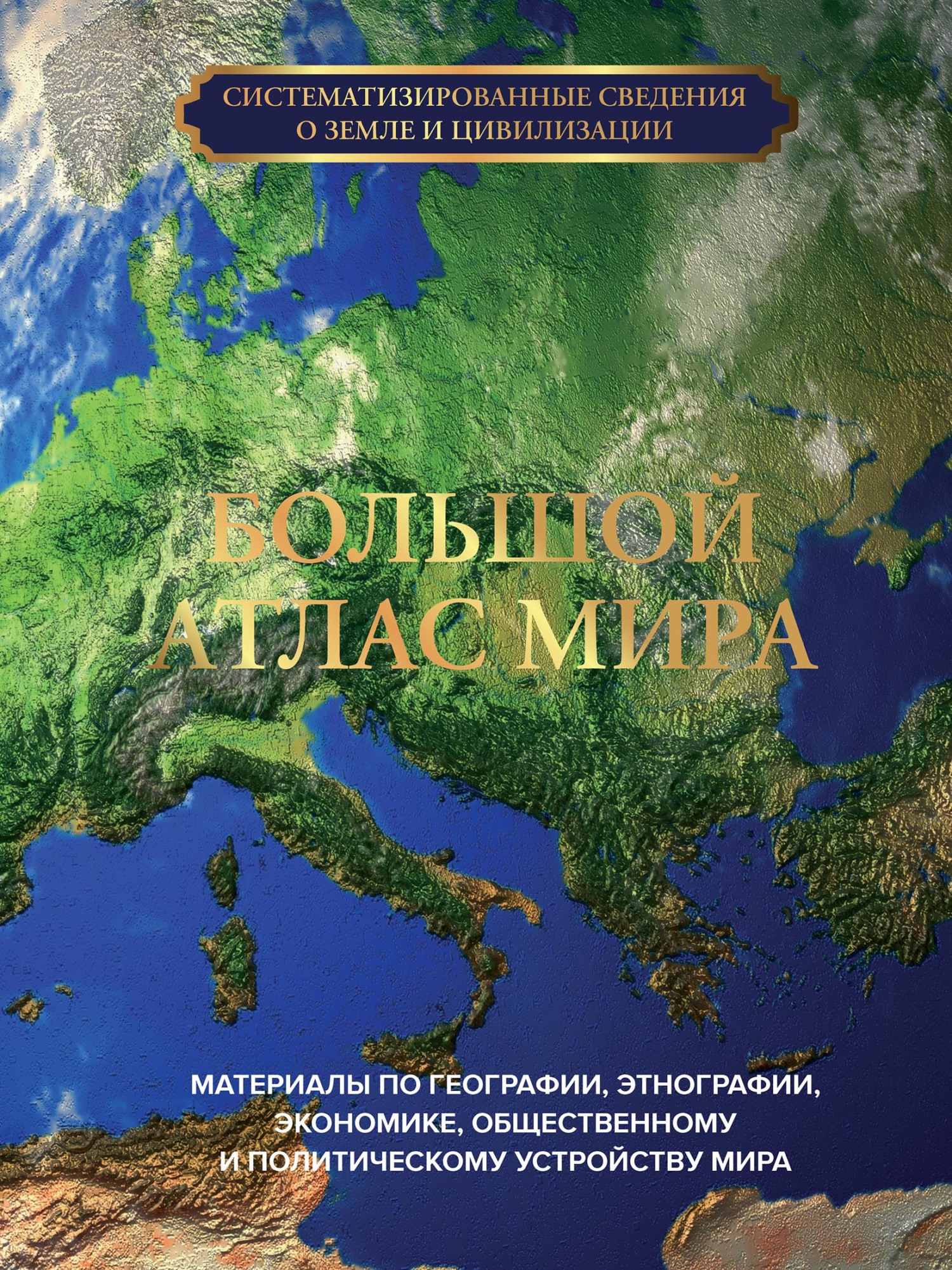 Большой атлас мира – скачать pdf на ЛитРес