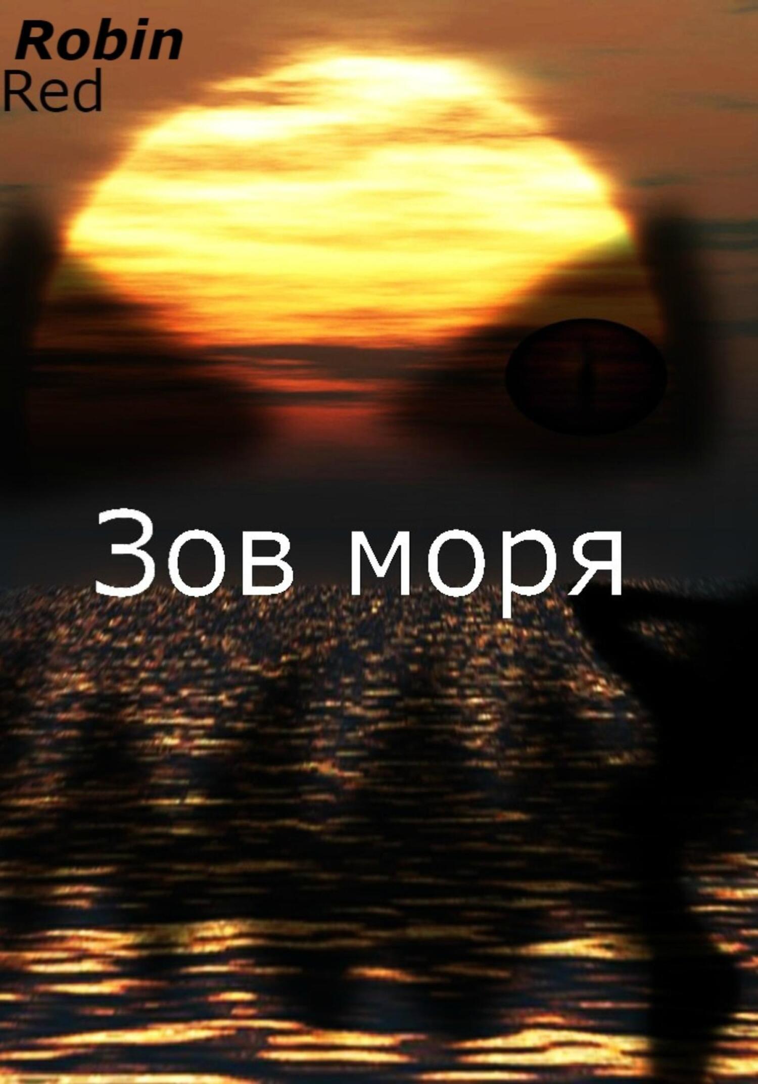 зов моря