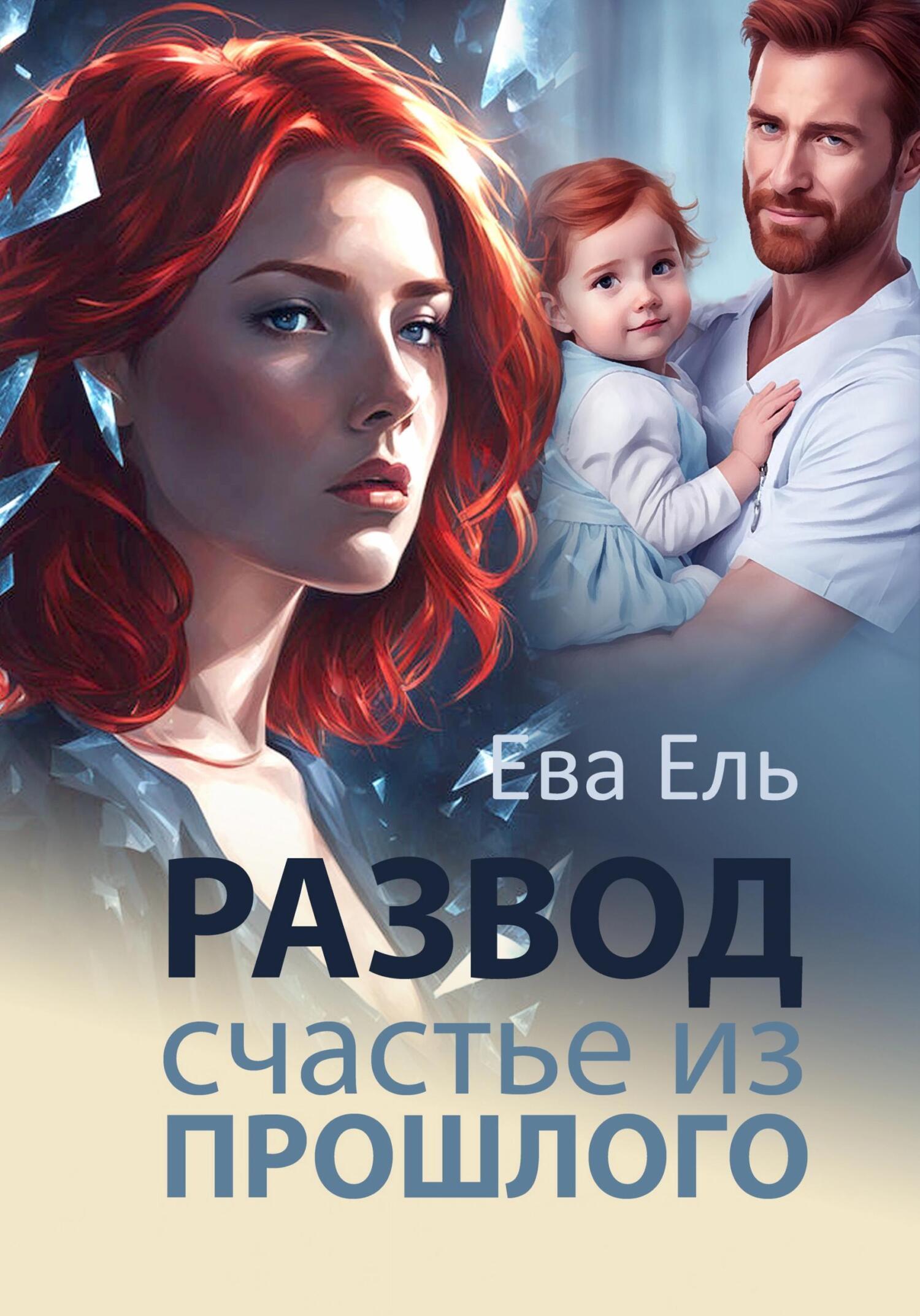 Развод. Счастье из прошлого, Ева Ель – скачать книгу в fb2, epub, pdf ...