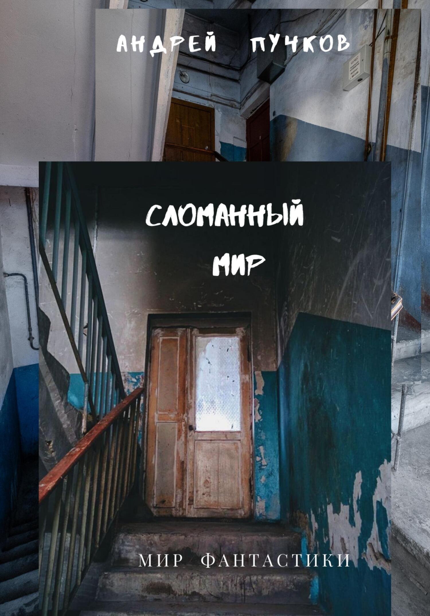 Проект мир сломанный мир