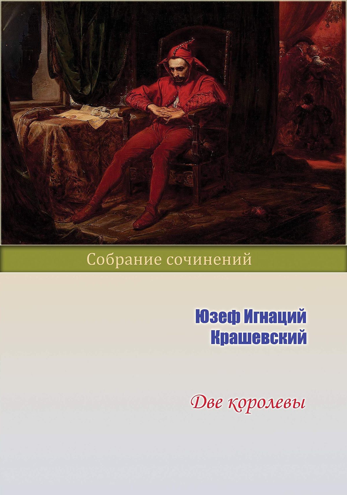 Две королевы, Юзеф Игнаций Крашевский – скачать книгу в fb2, epub, pdf ...