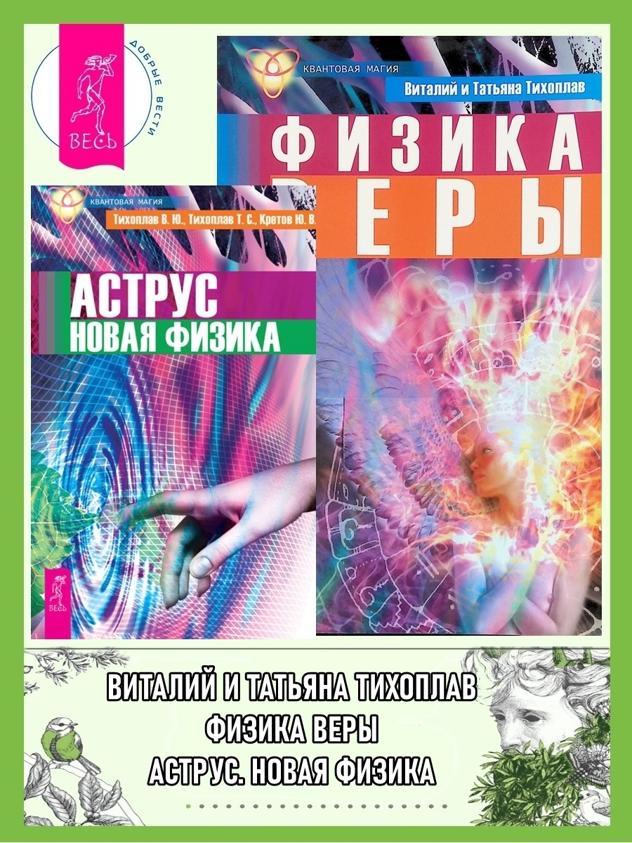 Аструс: Новая физика. Физика веры, Виталий Тихоплав – скачать книгу в ...