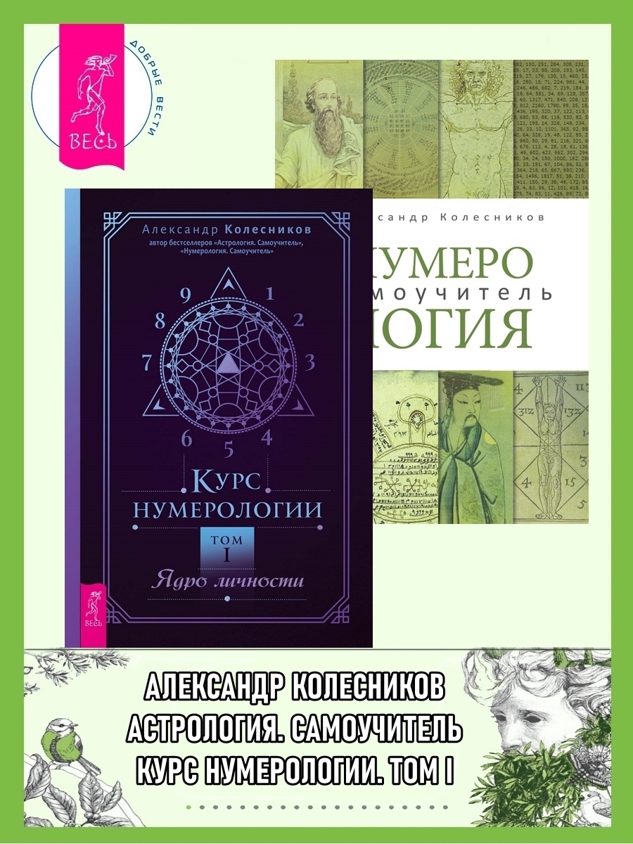 Курс нумерологии, Том I: Ядро личности. Нумерология: Самоучитель ...