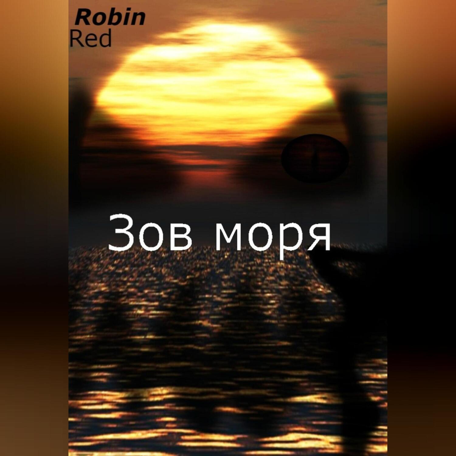 зов моря
