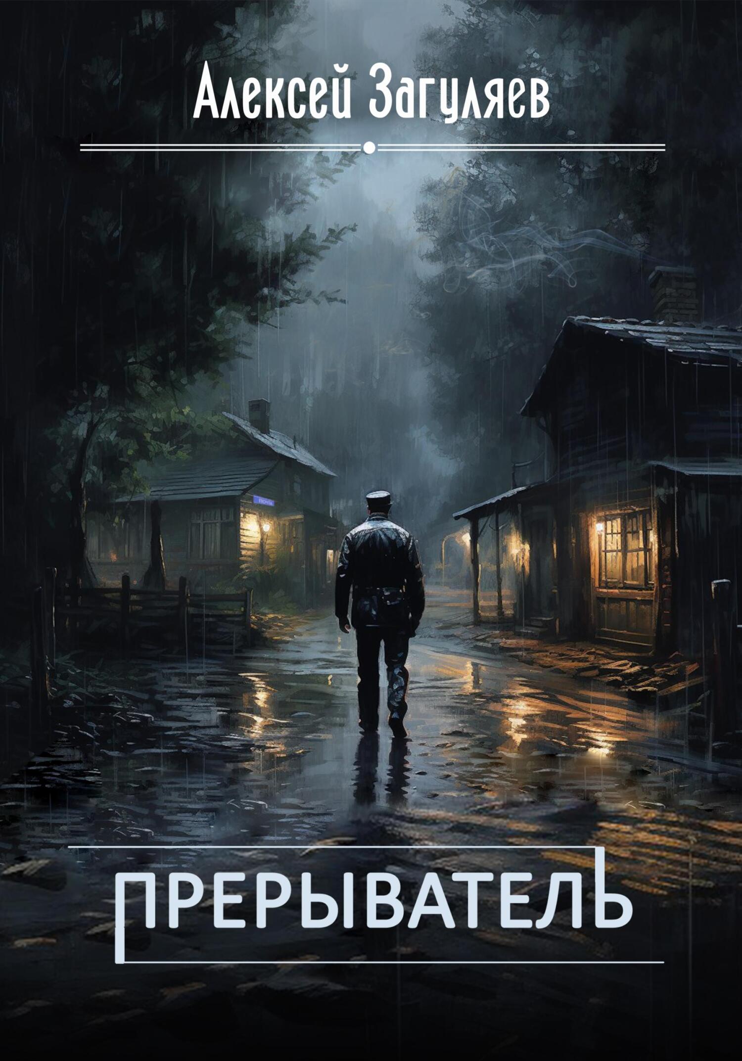 Прерыватель, Алексей Николаевич Загуляев – скачать книгу в fb2, epub ...