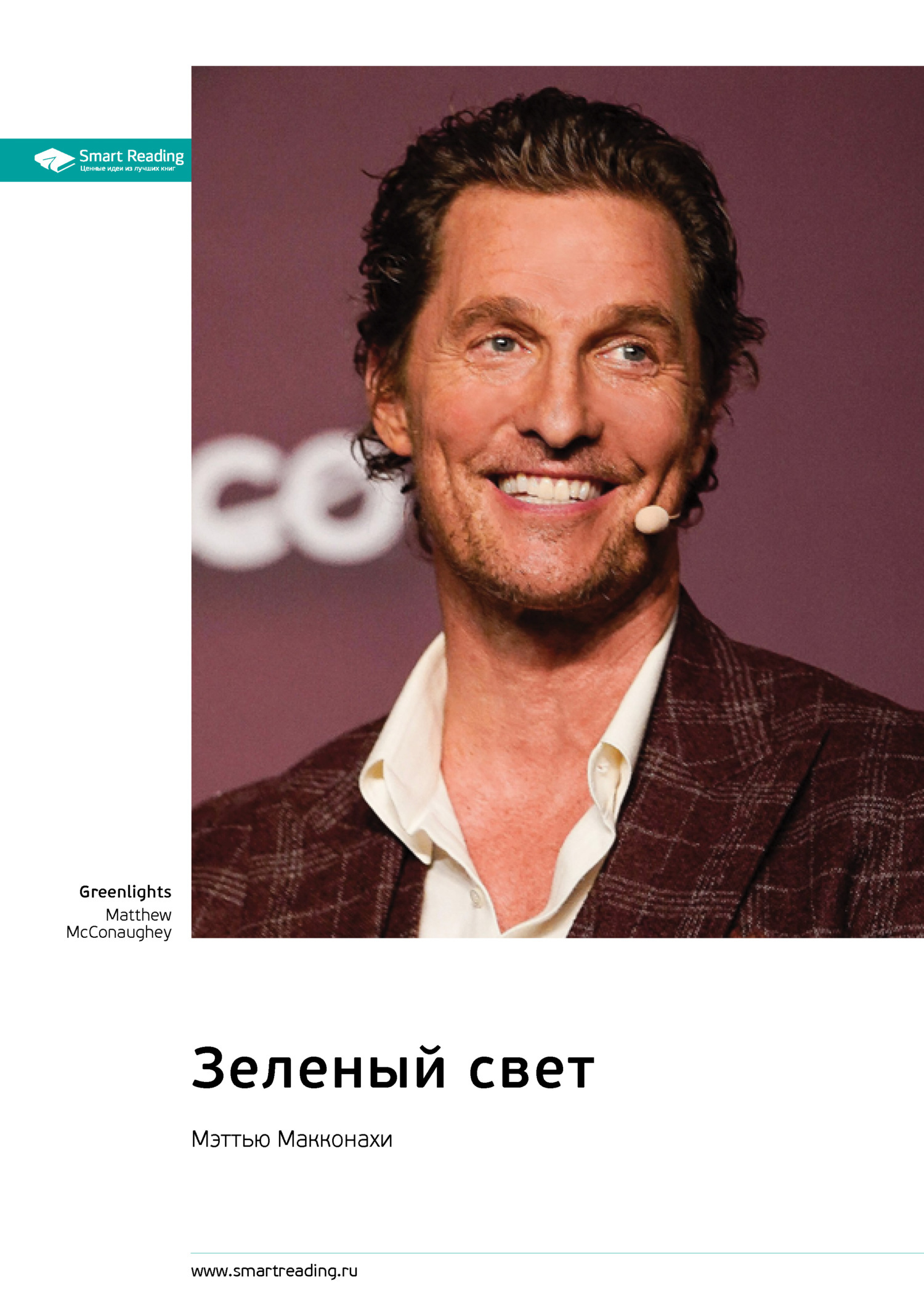 Зеленый свет. Мэттью Макконахи. Саммари, Smart Reading – скачать книгу ...